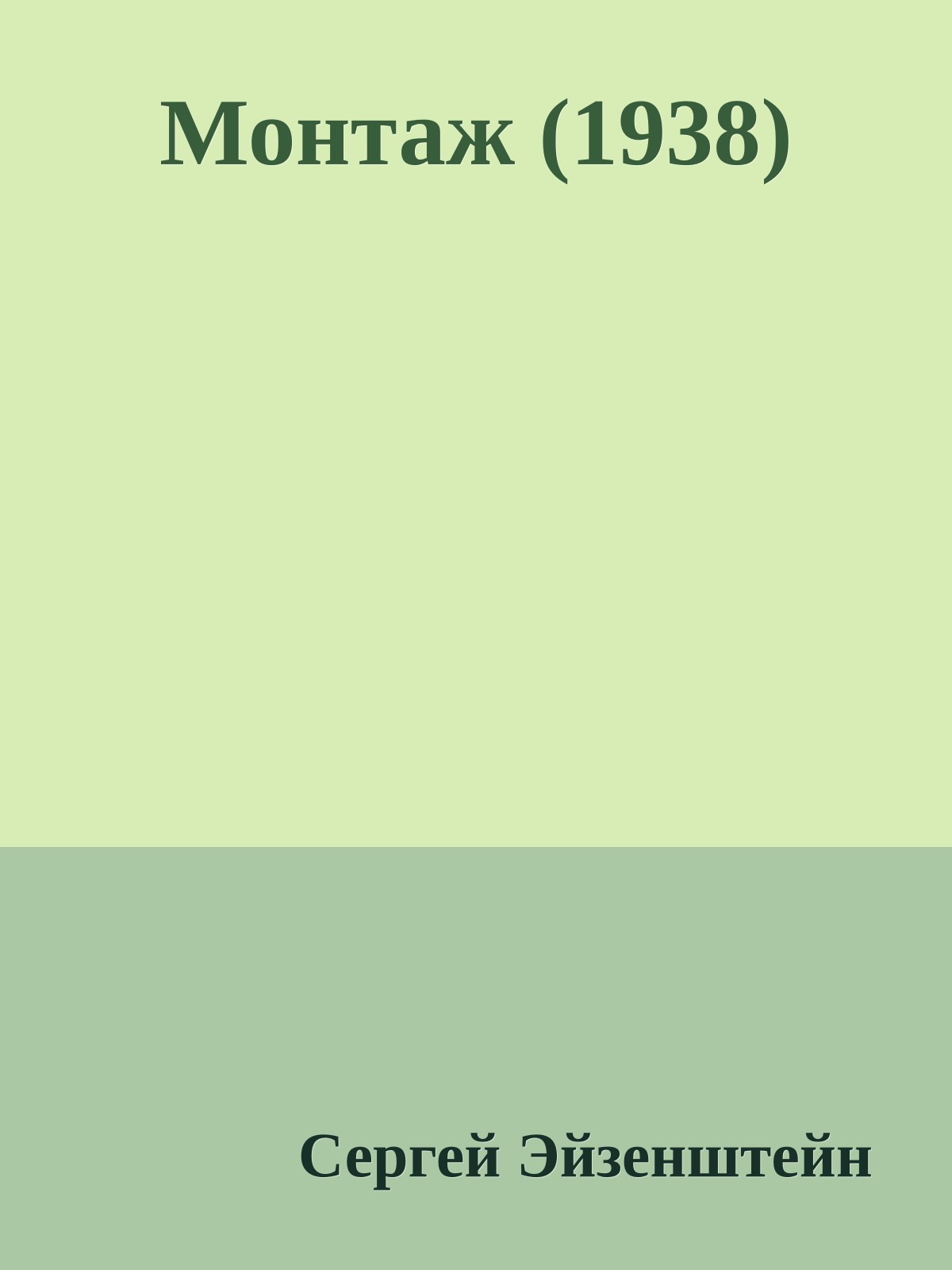 Монтаж (1938)