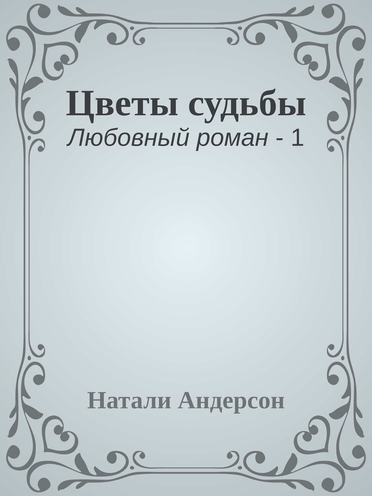 Цветы судьбы
