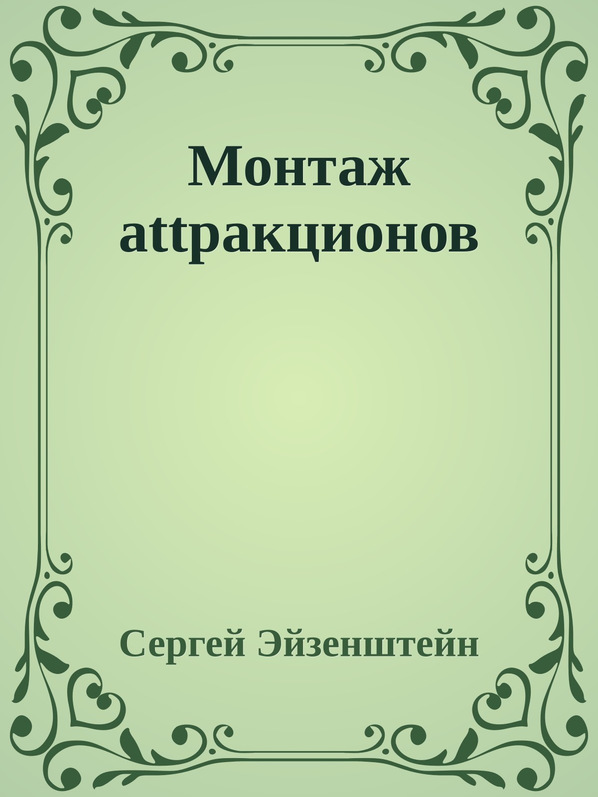 Монтаж attpaкционов