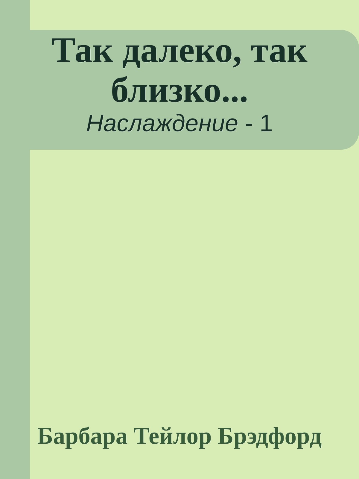 Так далеко, так близко...