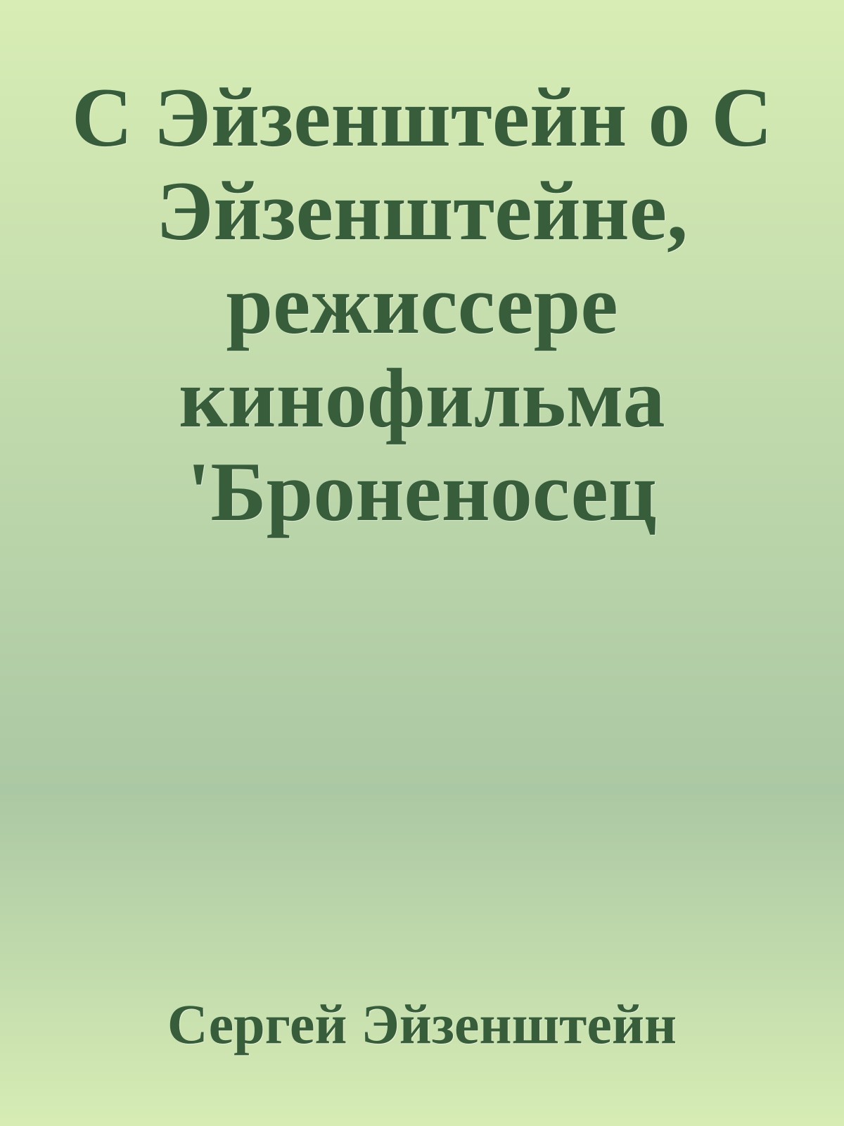 С Эйзенштейн о С Эйзенштейне, режиссере кинофильма 'Броненосец потемкин'