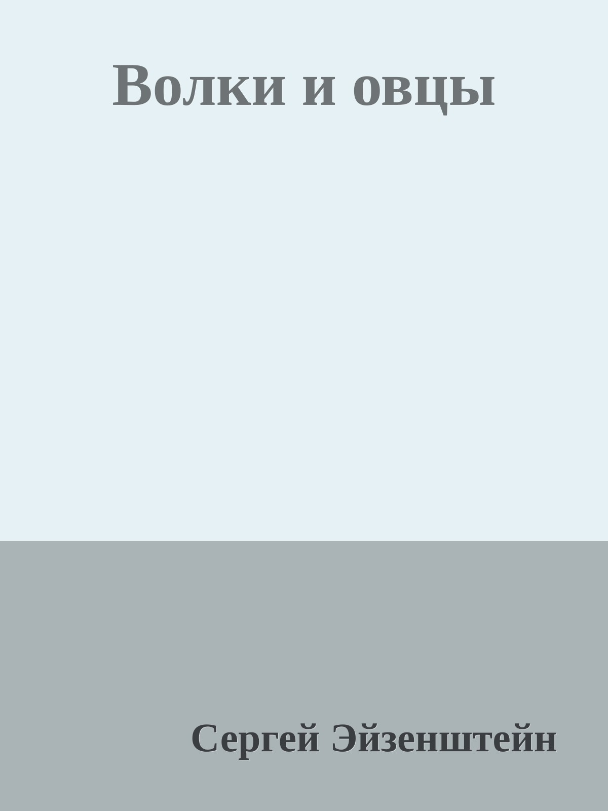 Волки и овцы