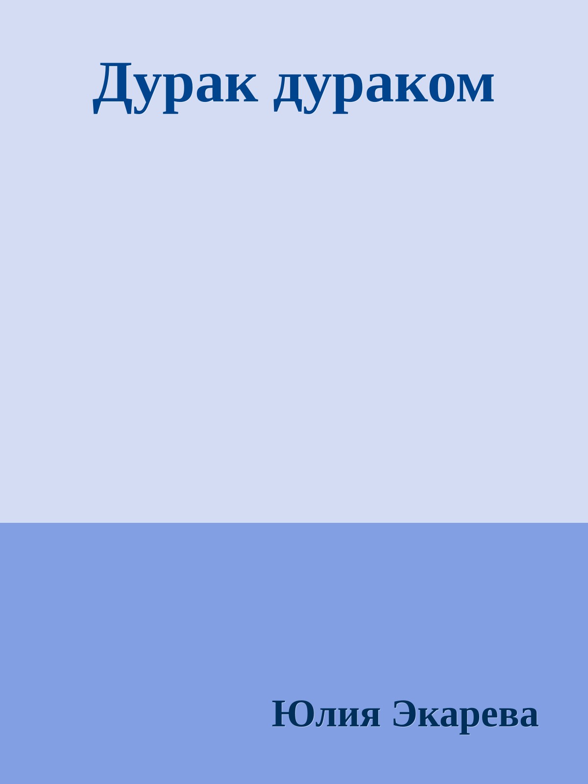 Дурак дураком