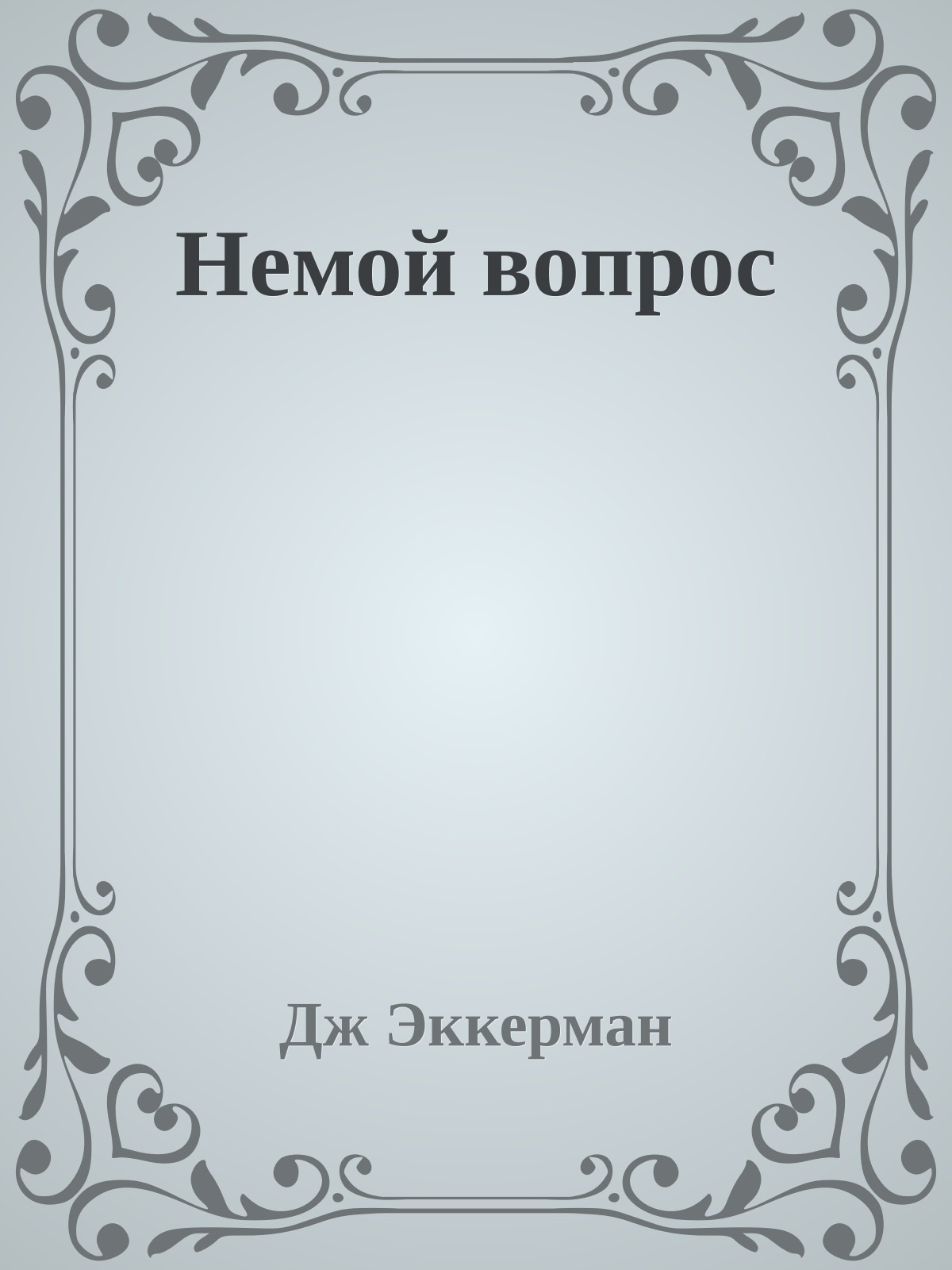 Немой вопрос