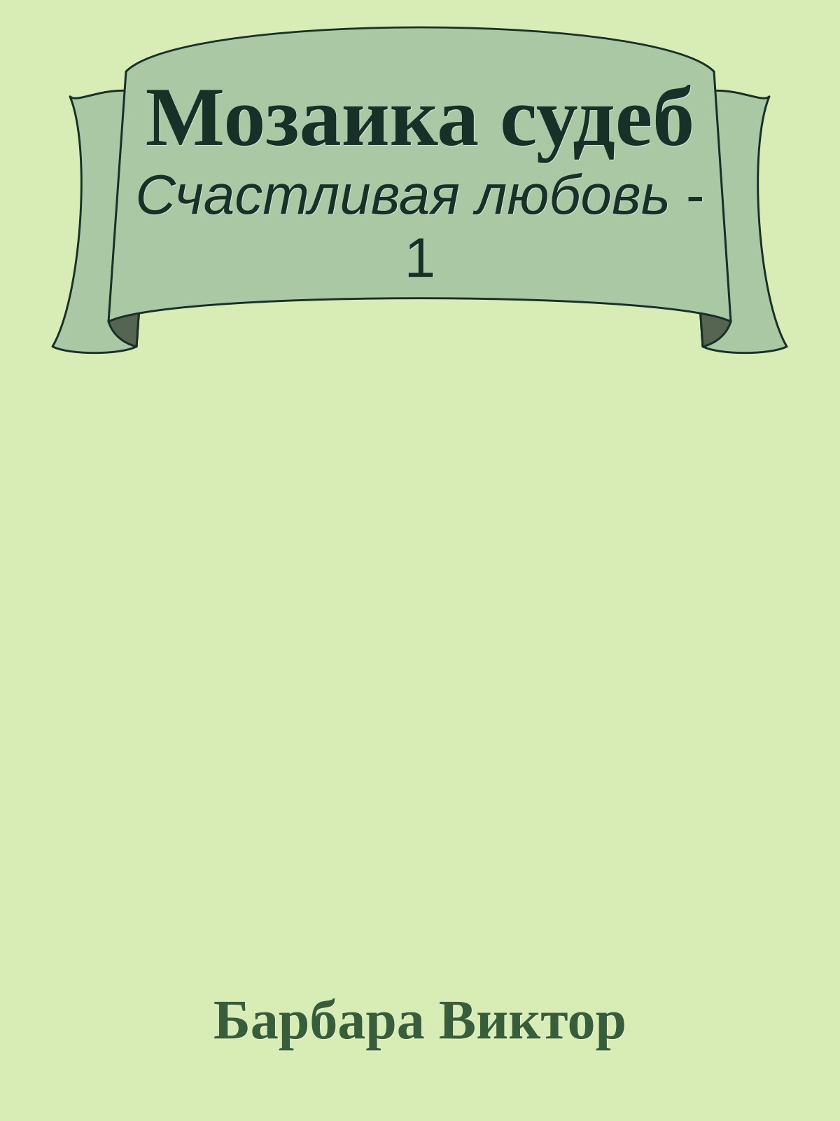 Мозаика судеб