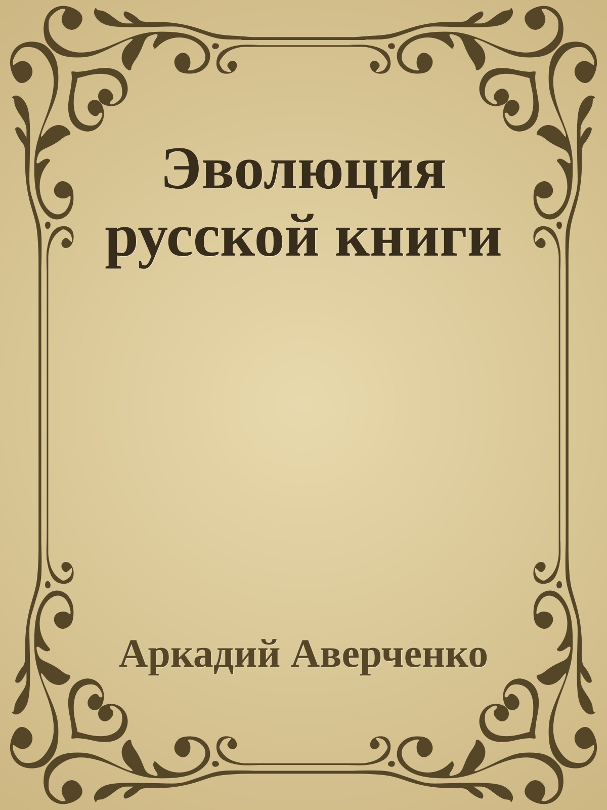 Эволюция русской книги