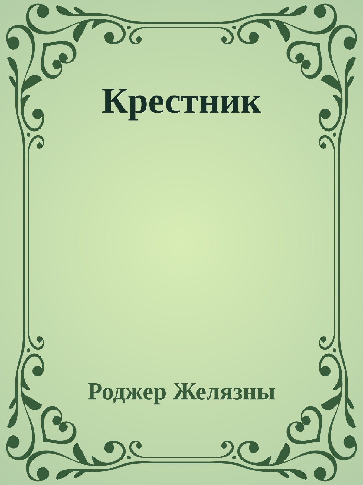 Крестник