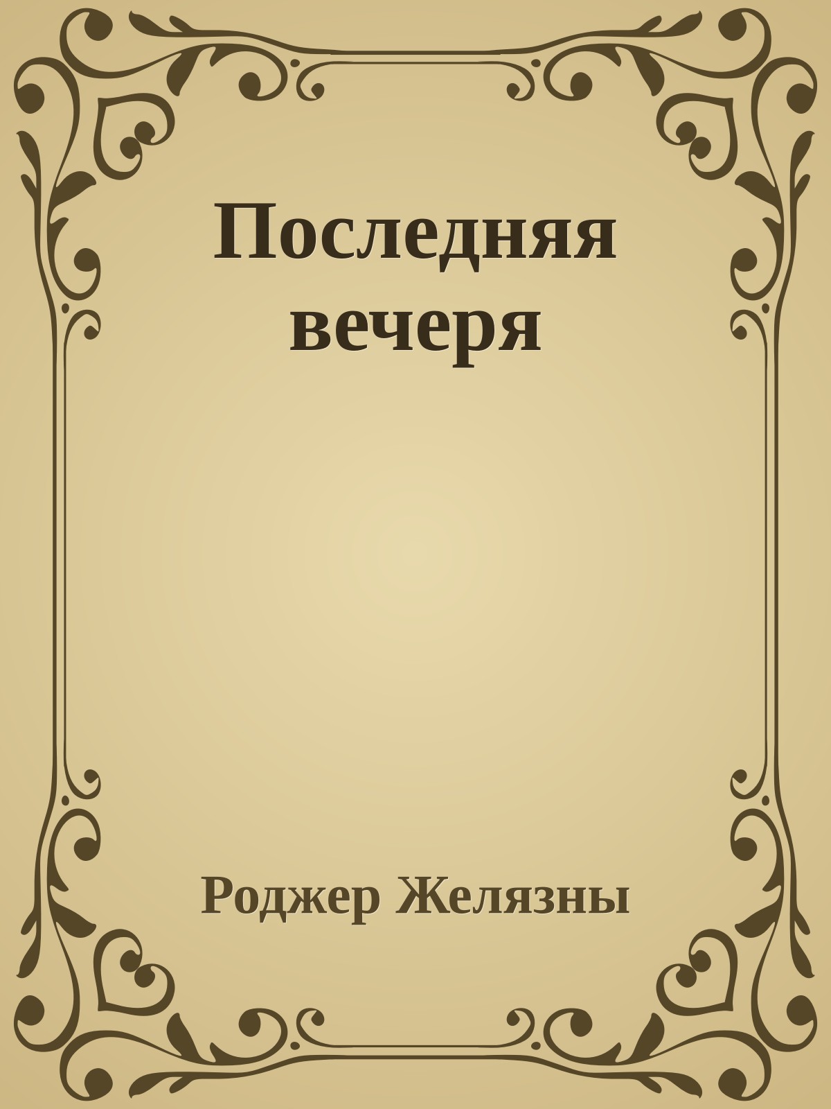 Последняя вечеря