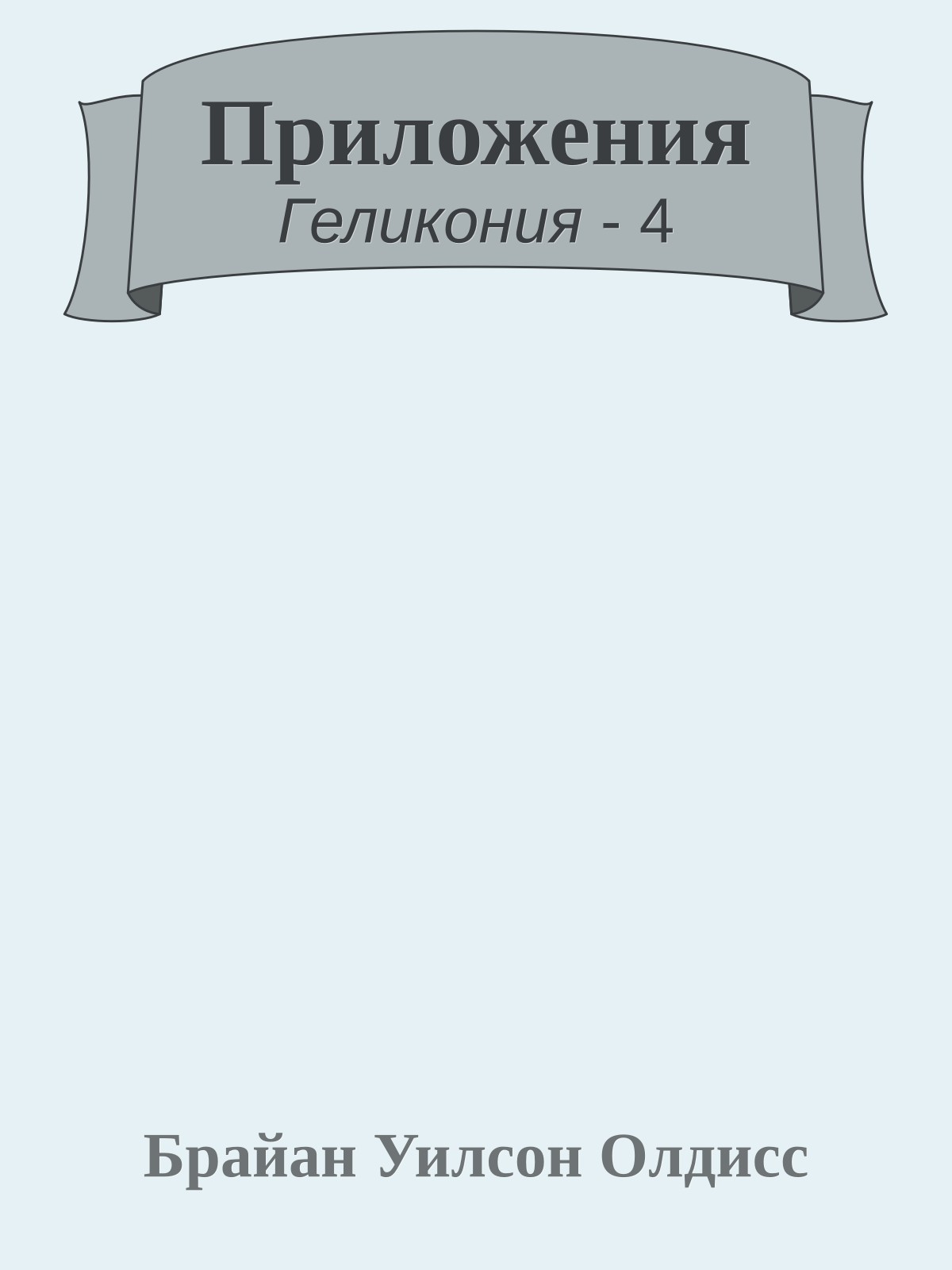 Приложения