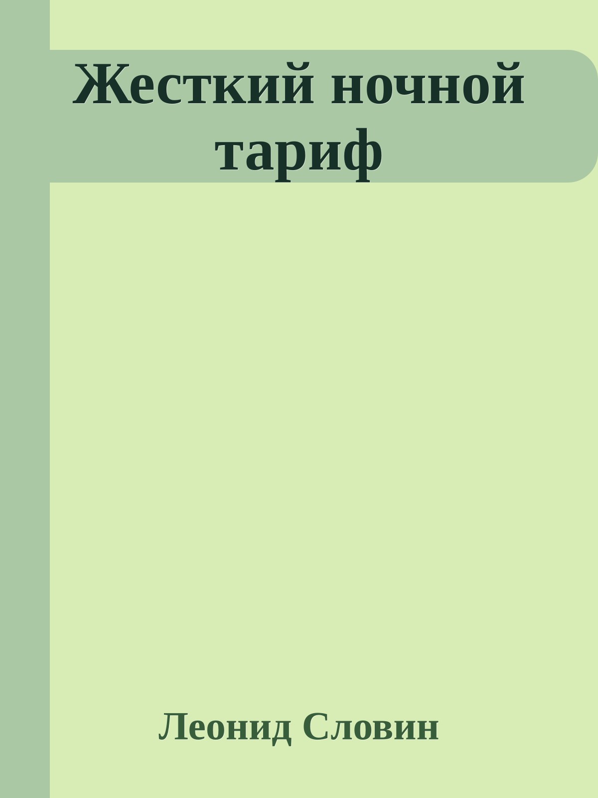 Жесткий ночной тариф