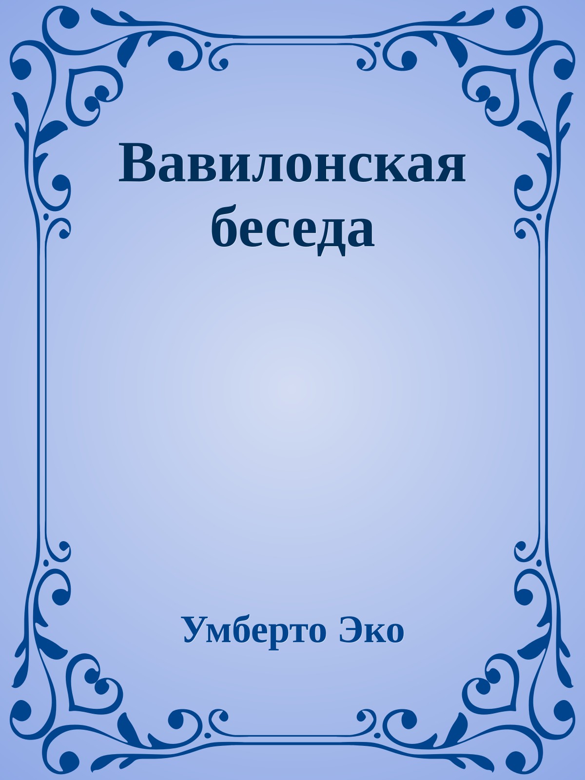 Вавилонская беседа