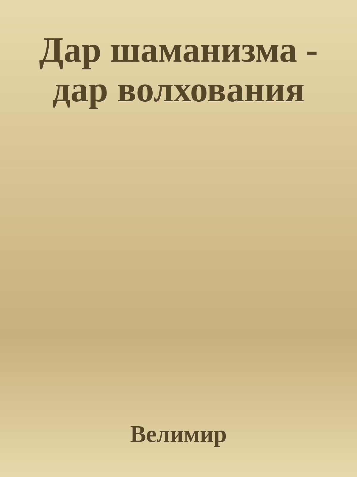 Дар шаманизма - дар волхования