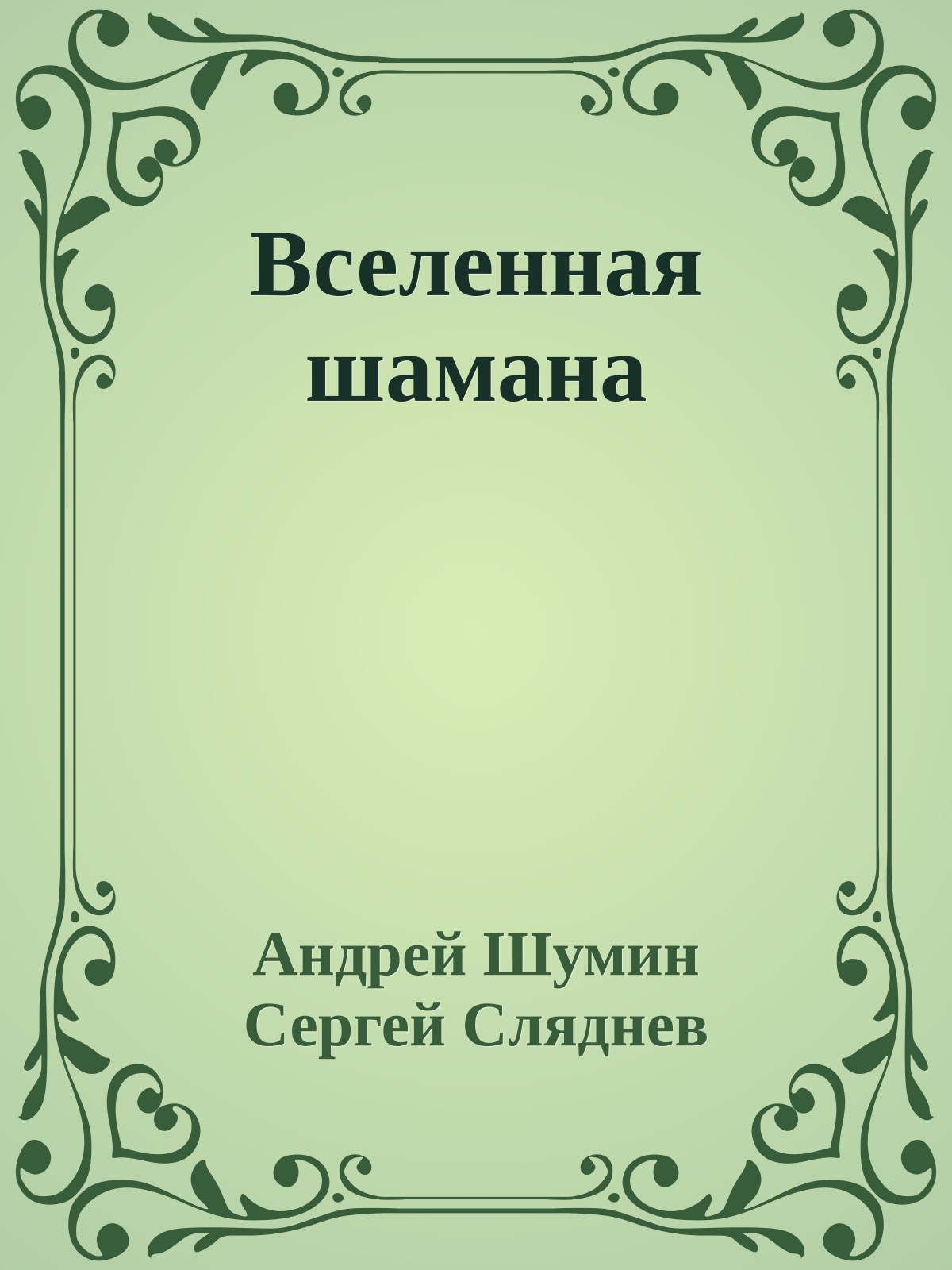 Вселенная шамана