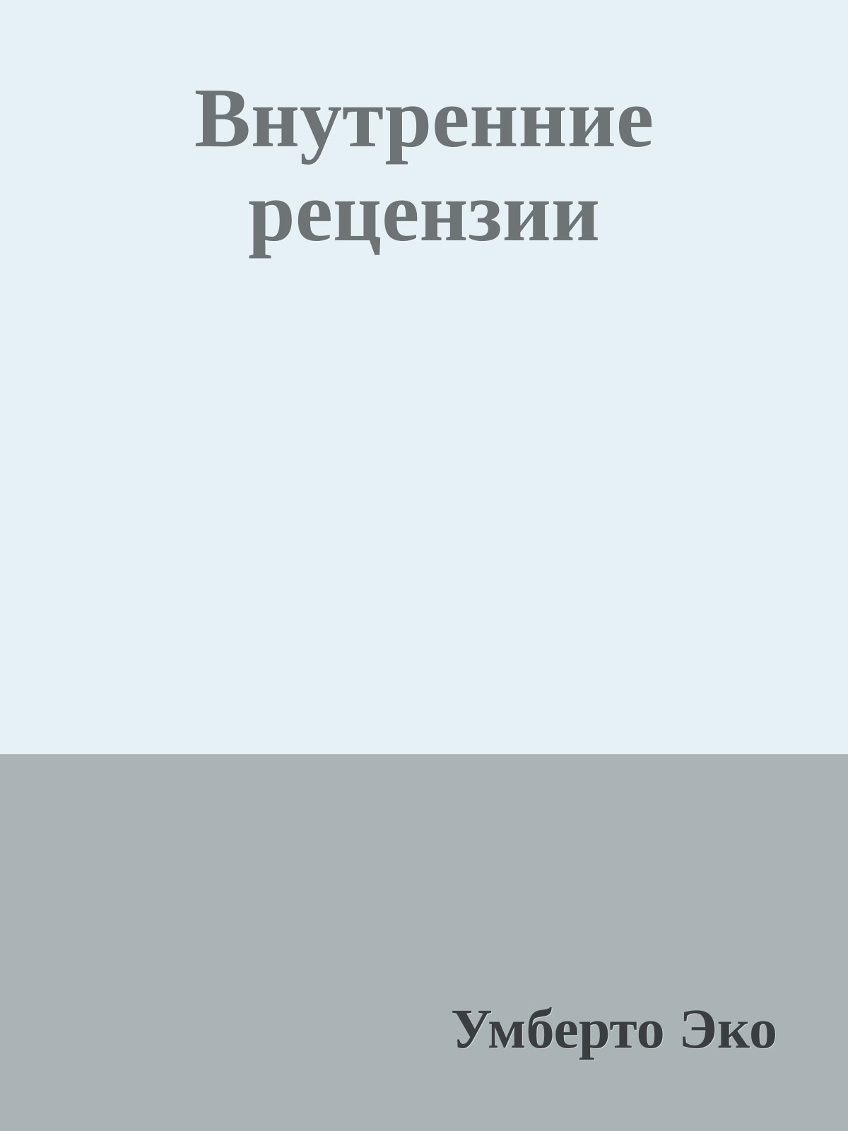 Внутренние рецензии