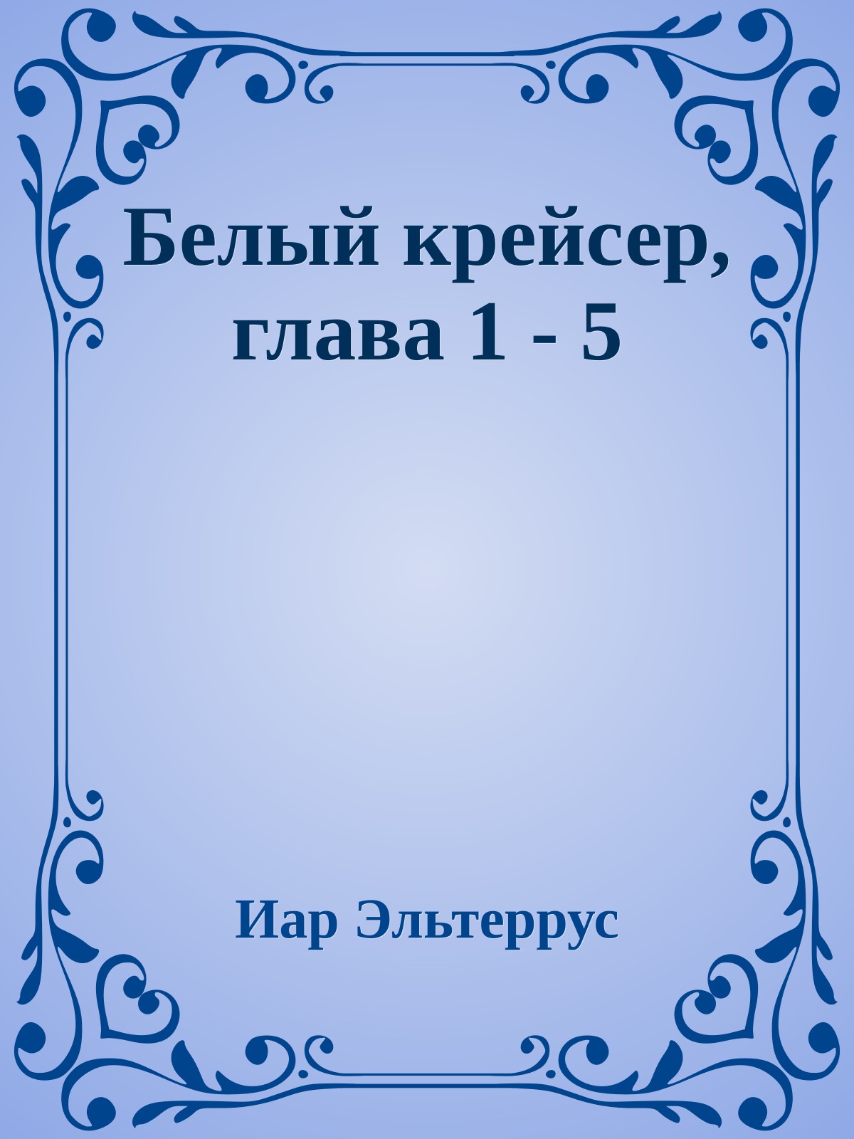 Белый крейсер, глава 1 - 5