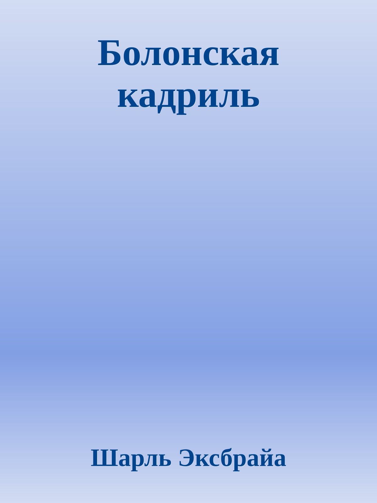 Болонская кадриль