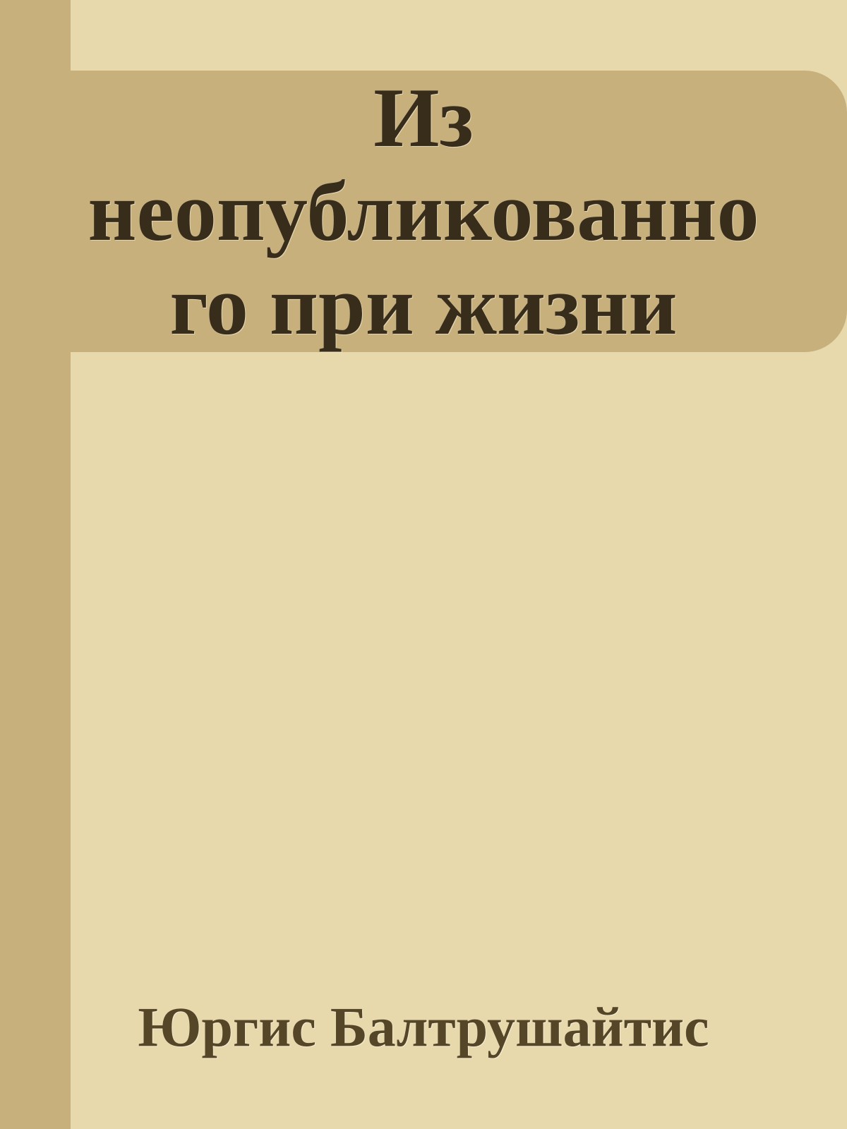 Из неопубликованного при жизни