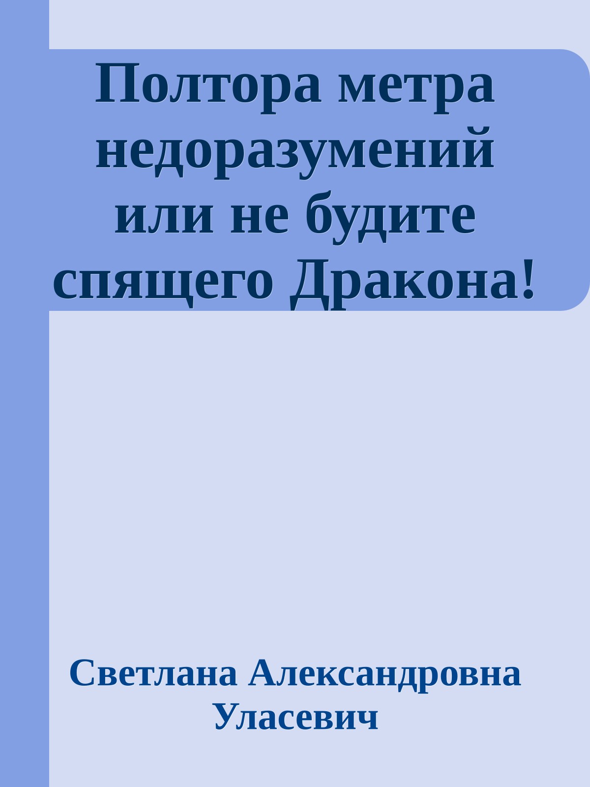 Полтора метра недоразумений или не будите спящего Дракона!