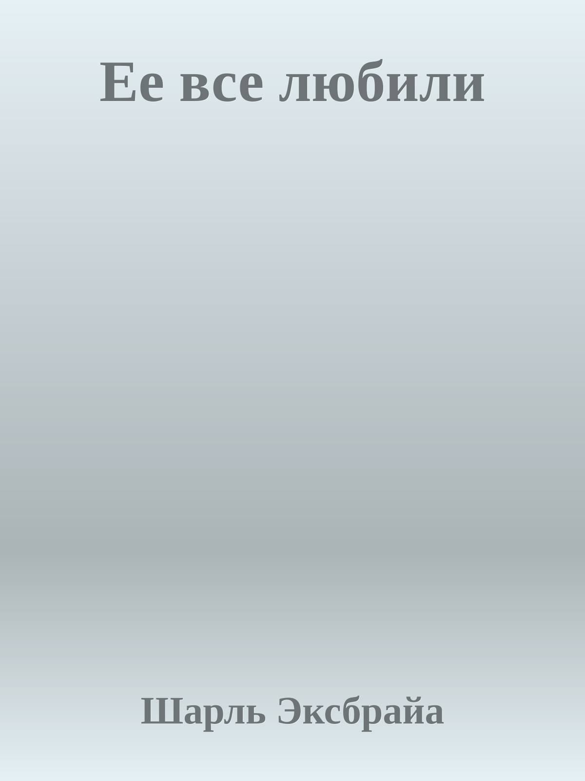 Ее все любили