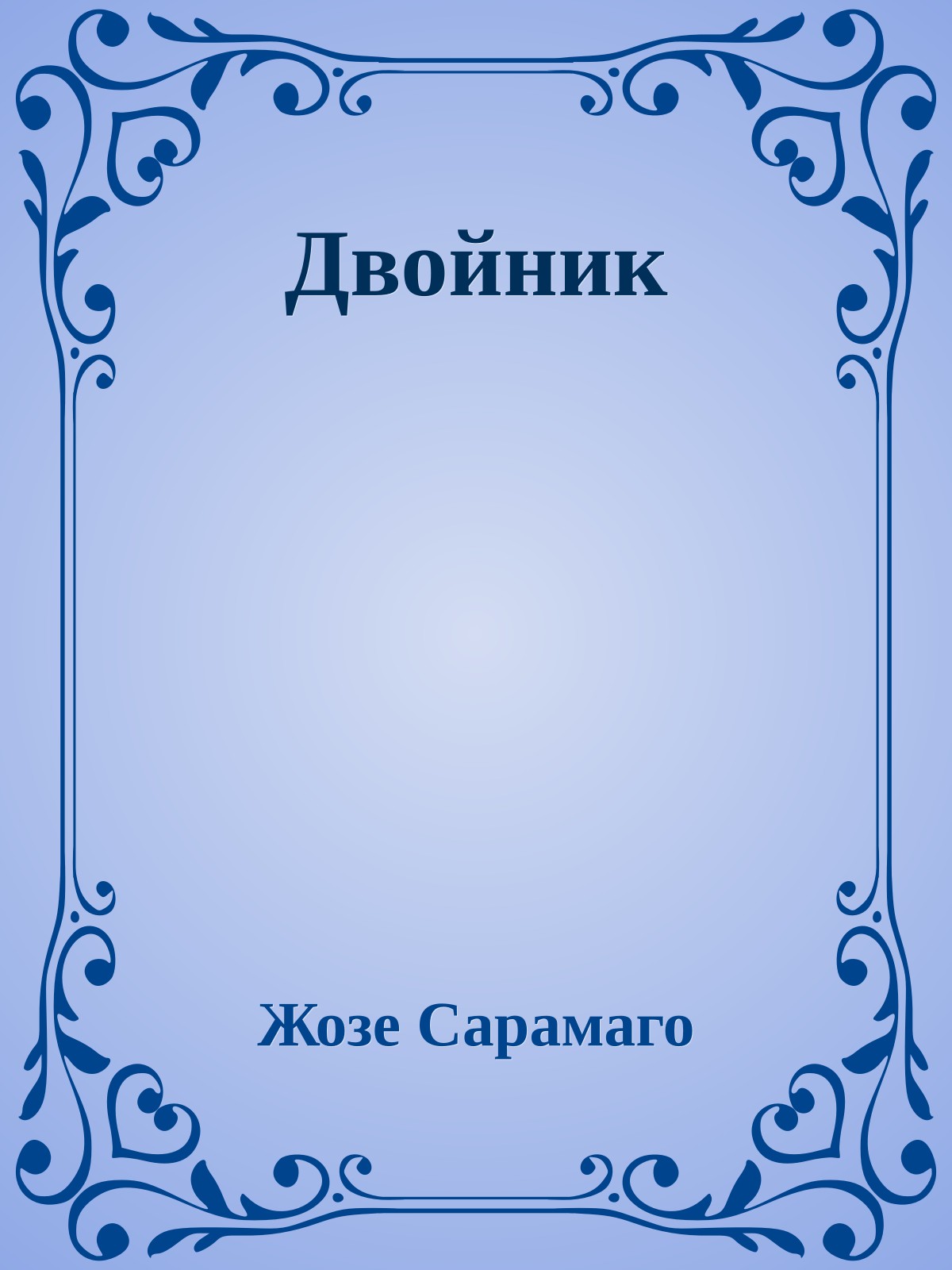 Двойник