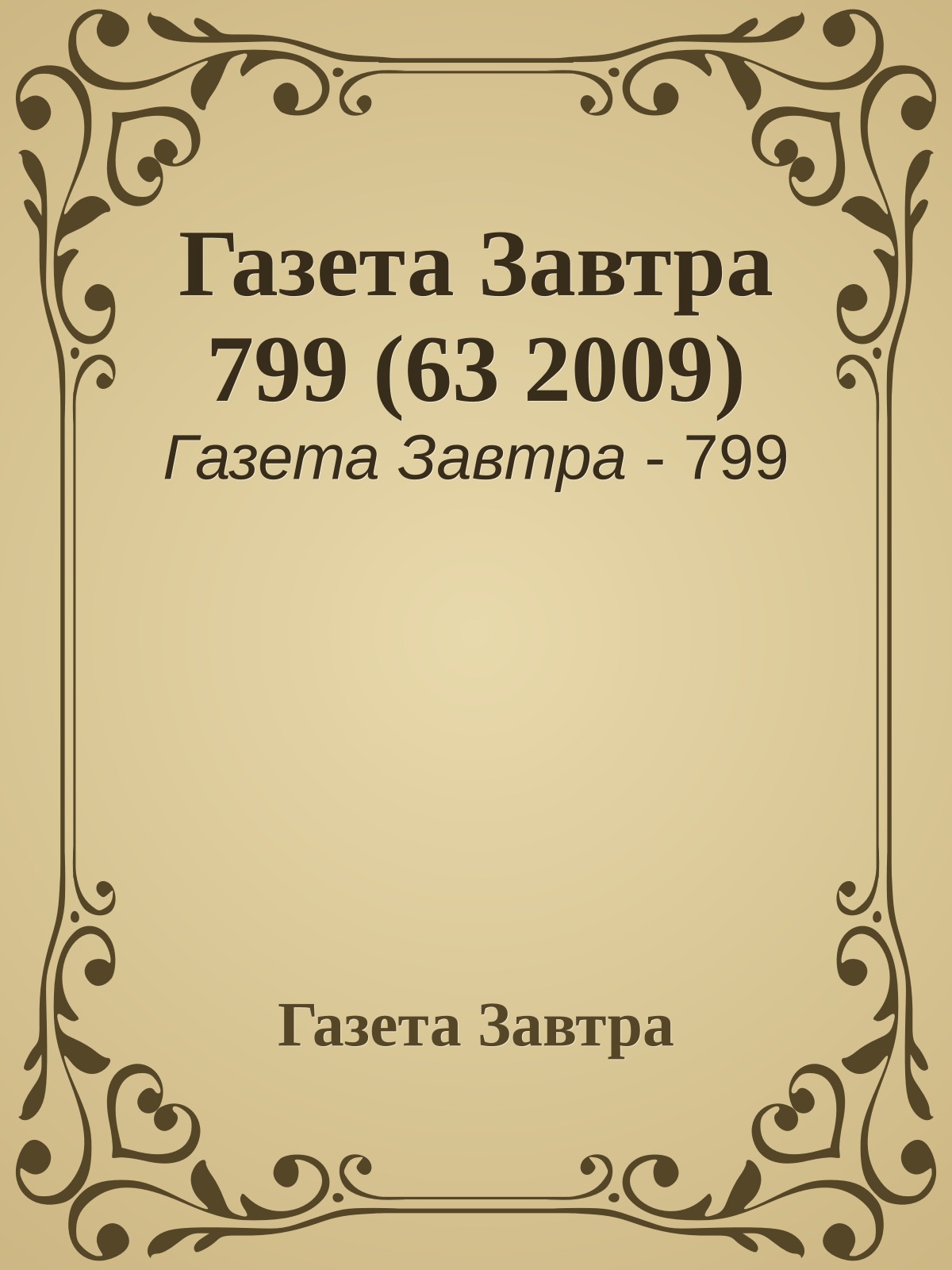 Газета Завтра 799 (63 2009)