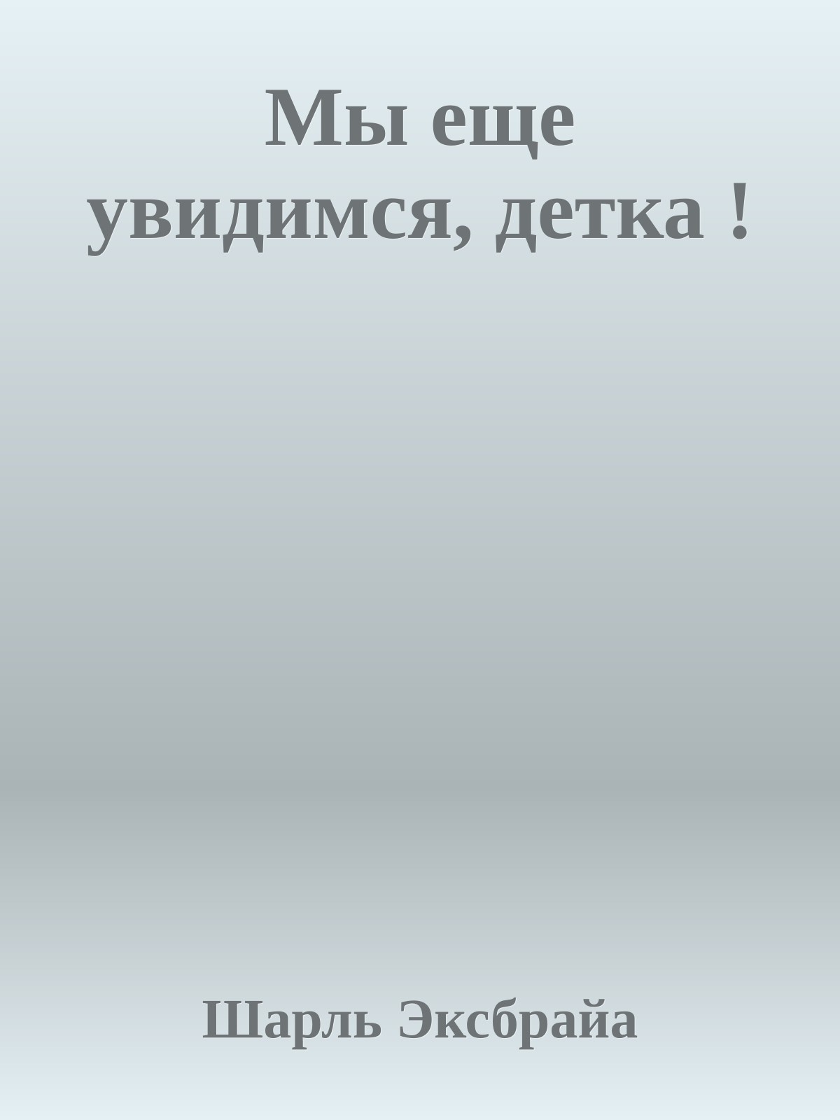 Мы еще увидимся, детка !