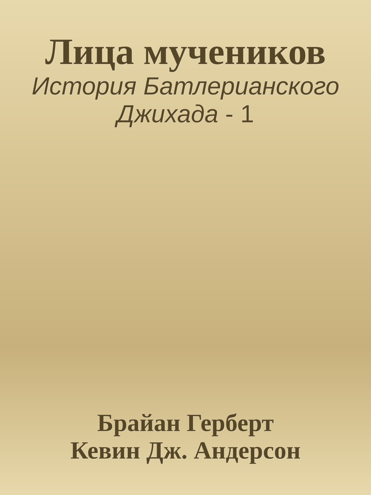 Лица мучеников