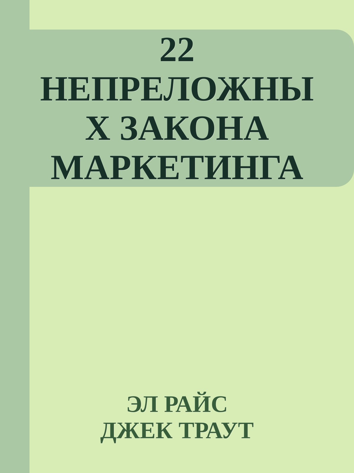 22 НЕПРЕЛОЖНЫХ ЗАКОНА МАРКЕТИНГА