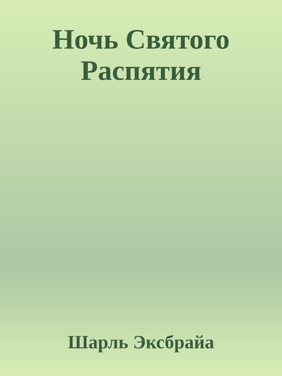Ночь Святого Распятия
