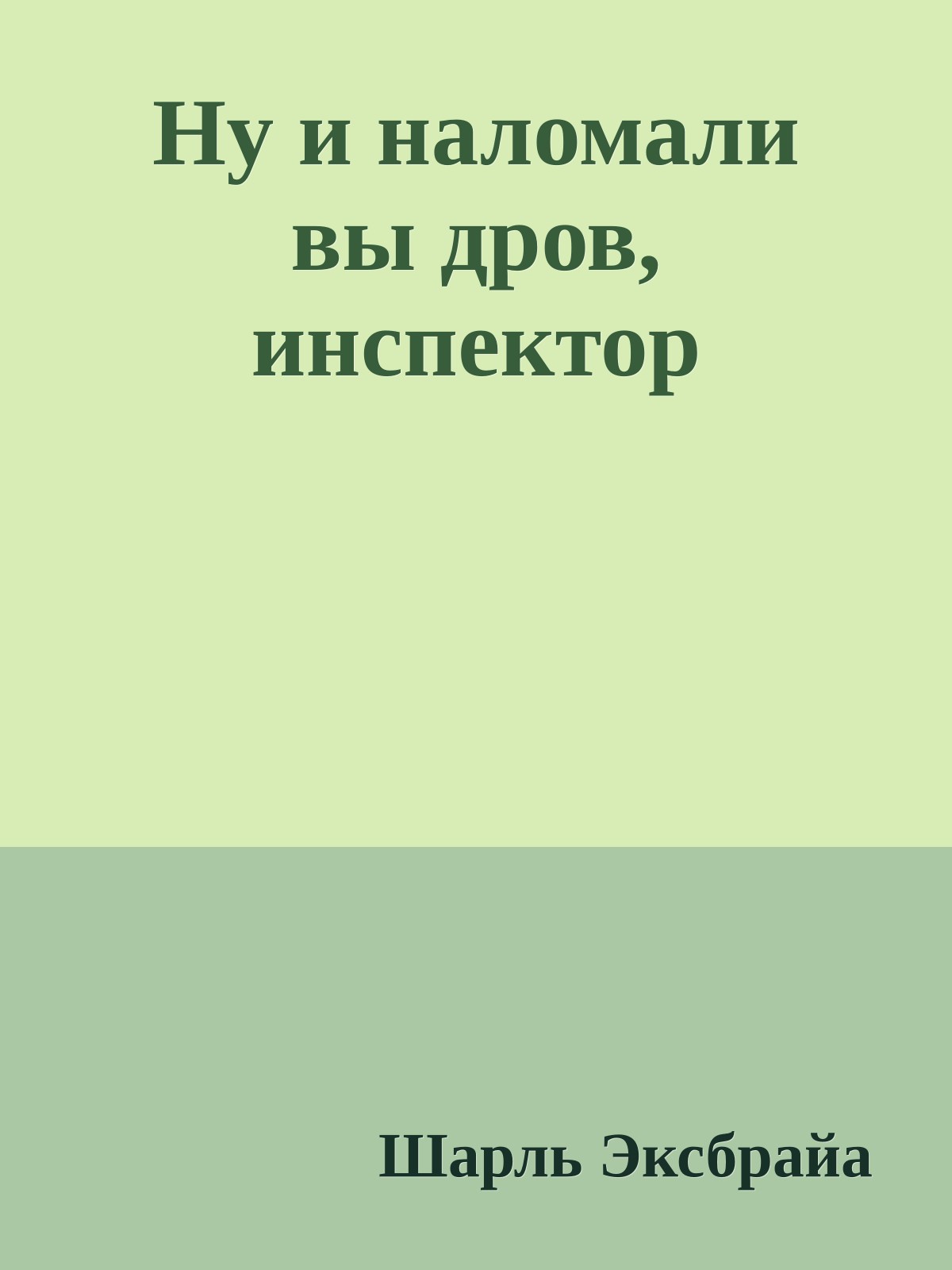 Ну и наломали вы дров, инспектор