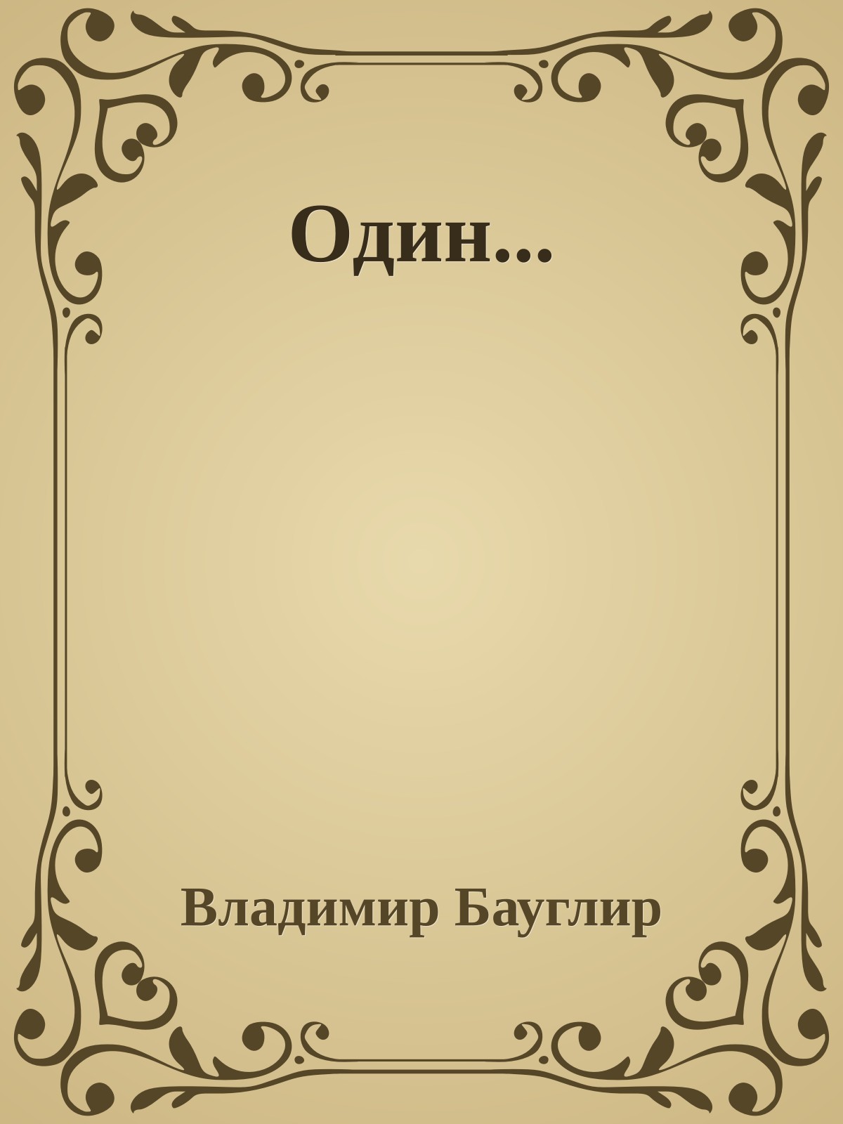 Один...