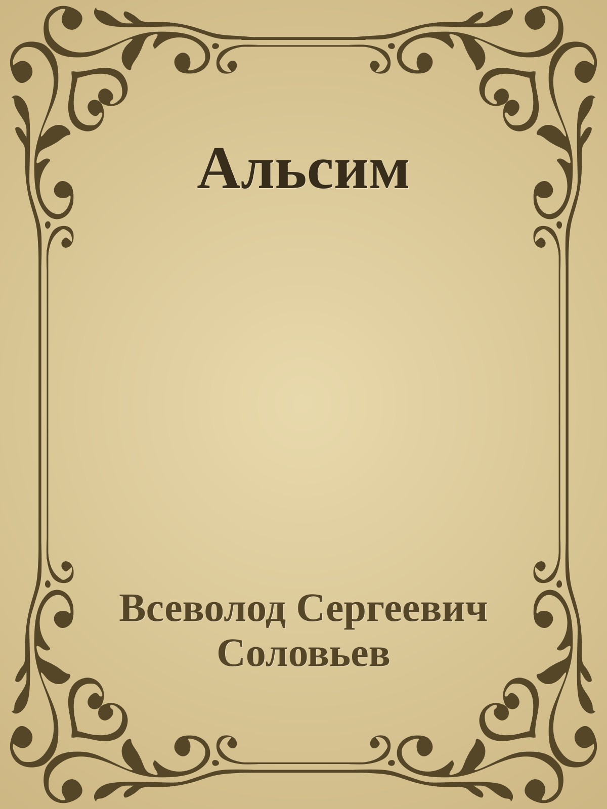 Альсим