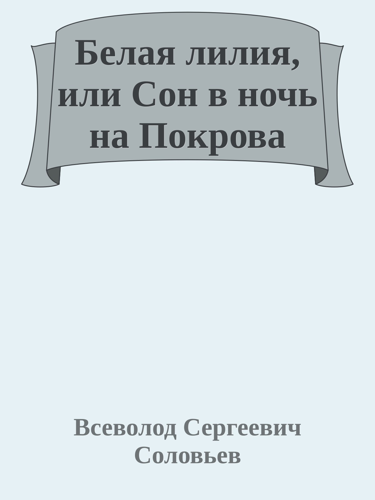 Белая лилия, или Сон в ночь на Покрова