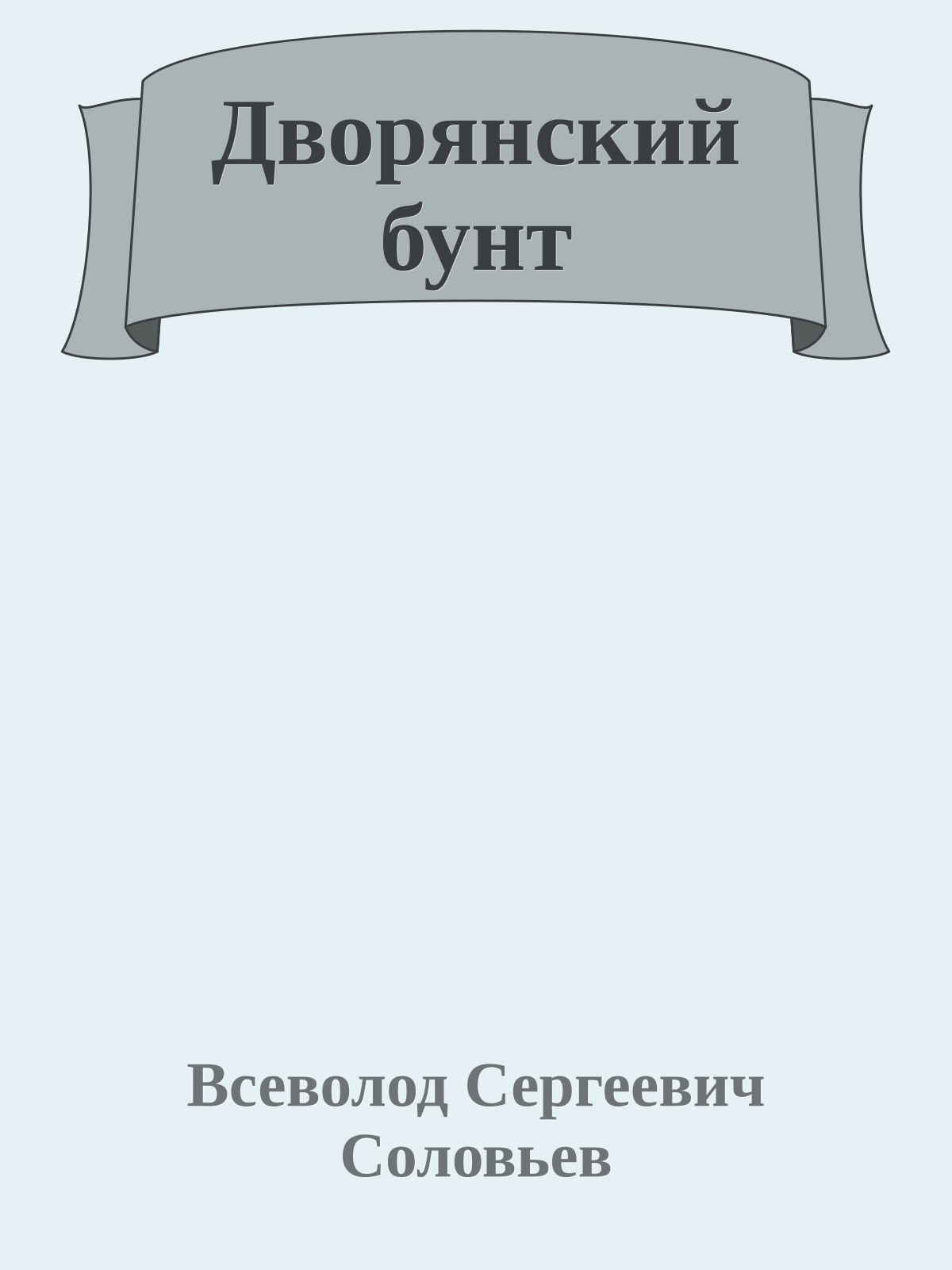 Дворянский бунт