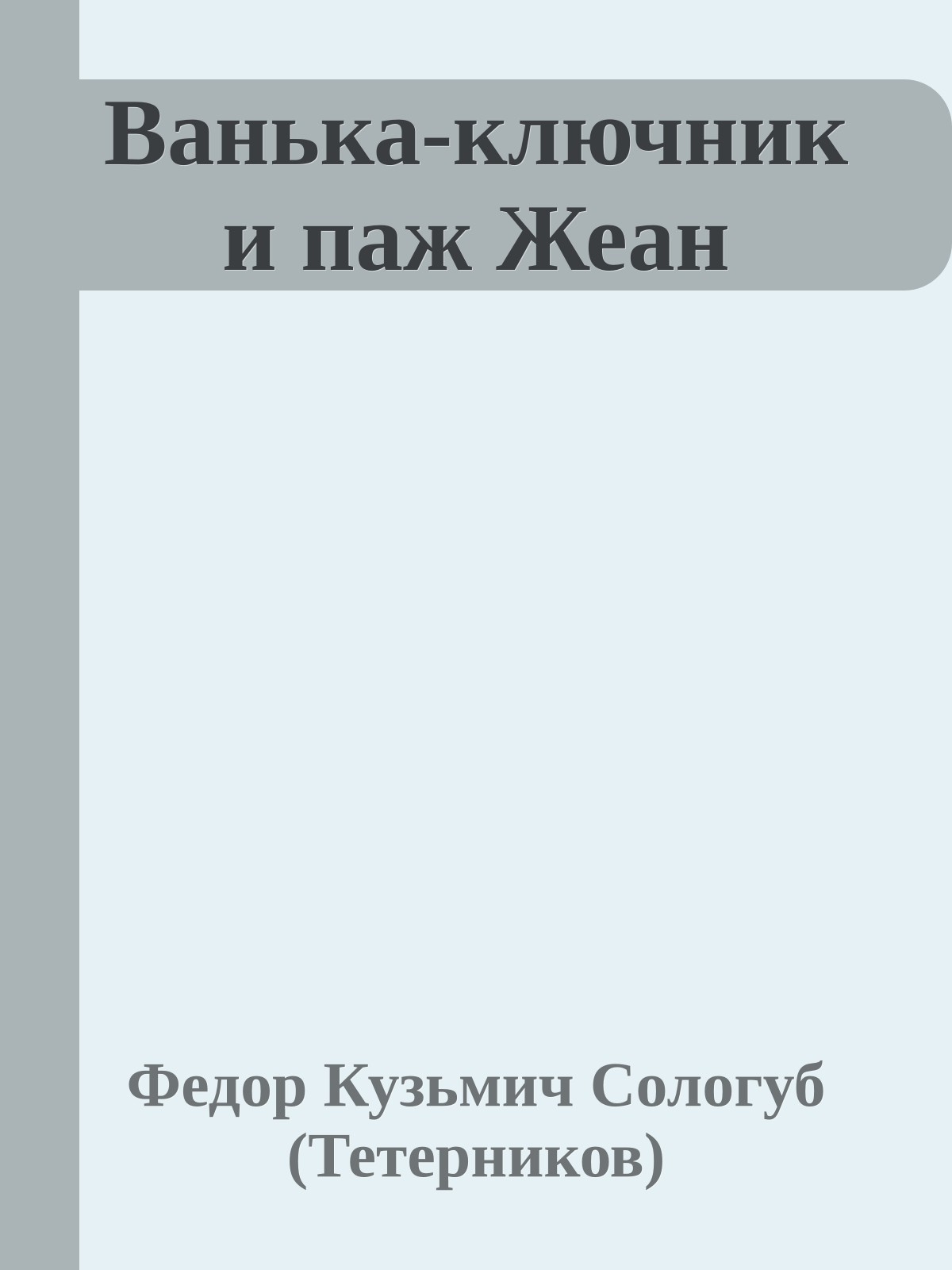 Ванька-ключник и паж Жеан