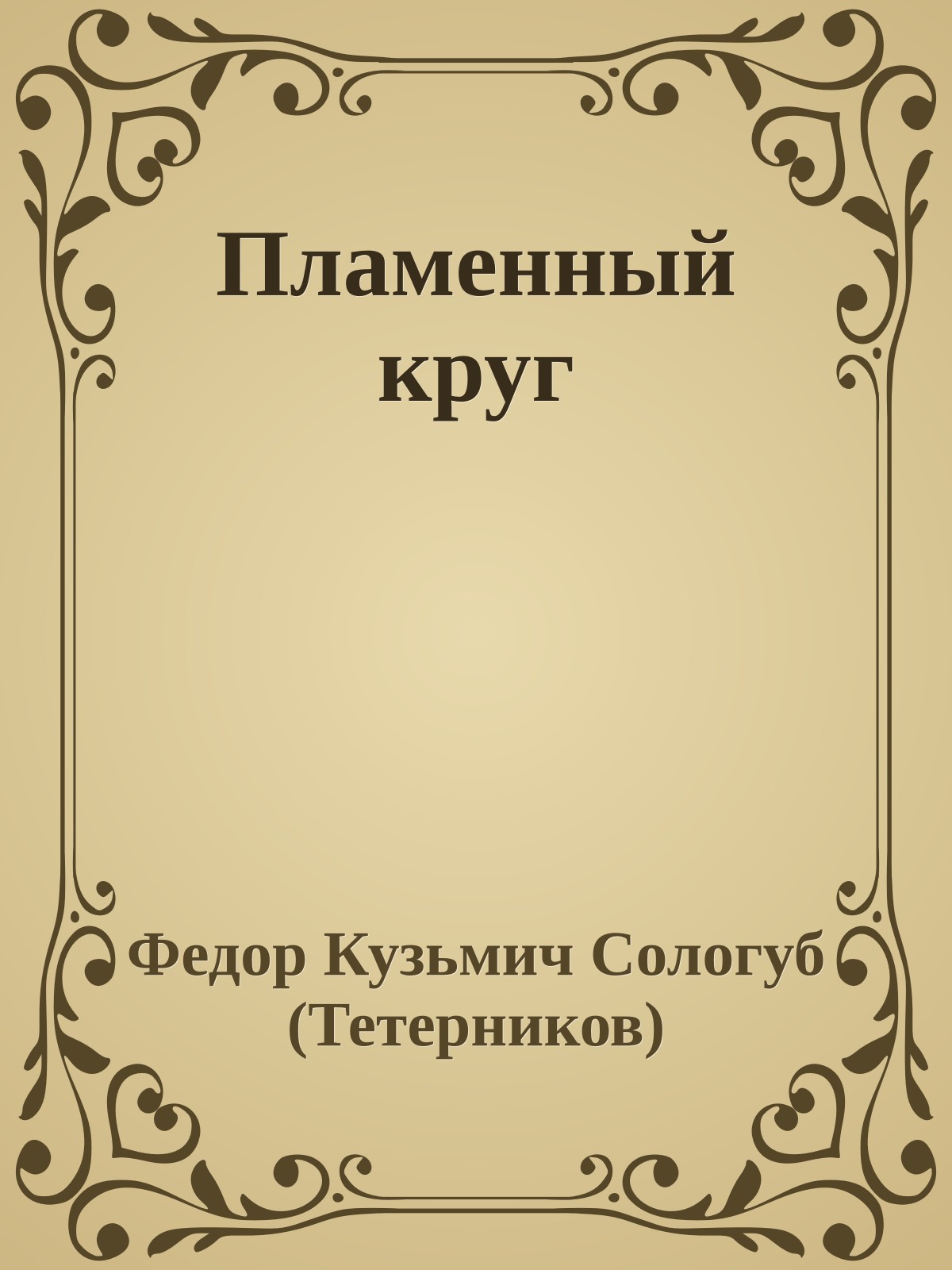 Пламенный круг