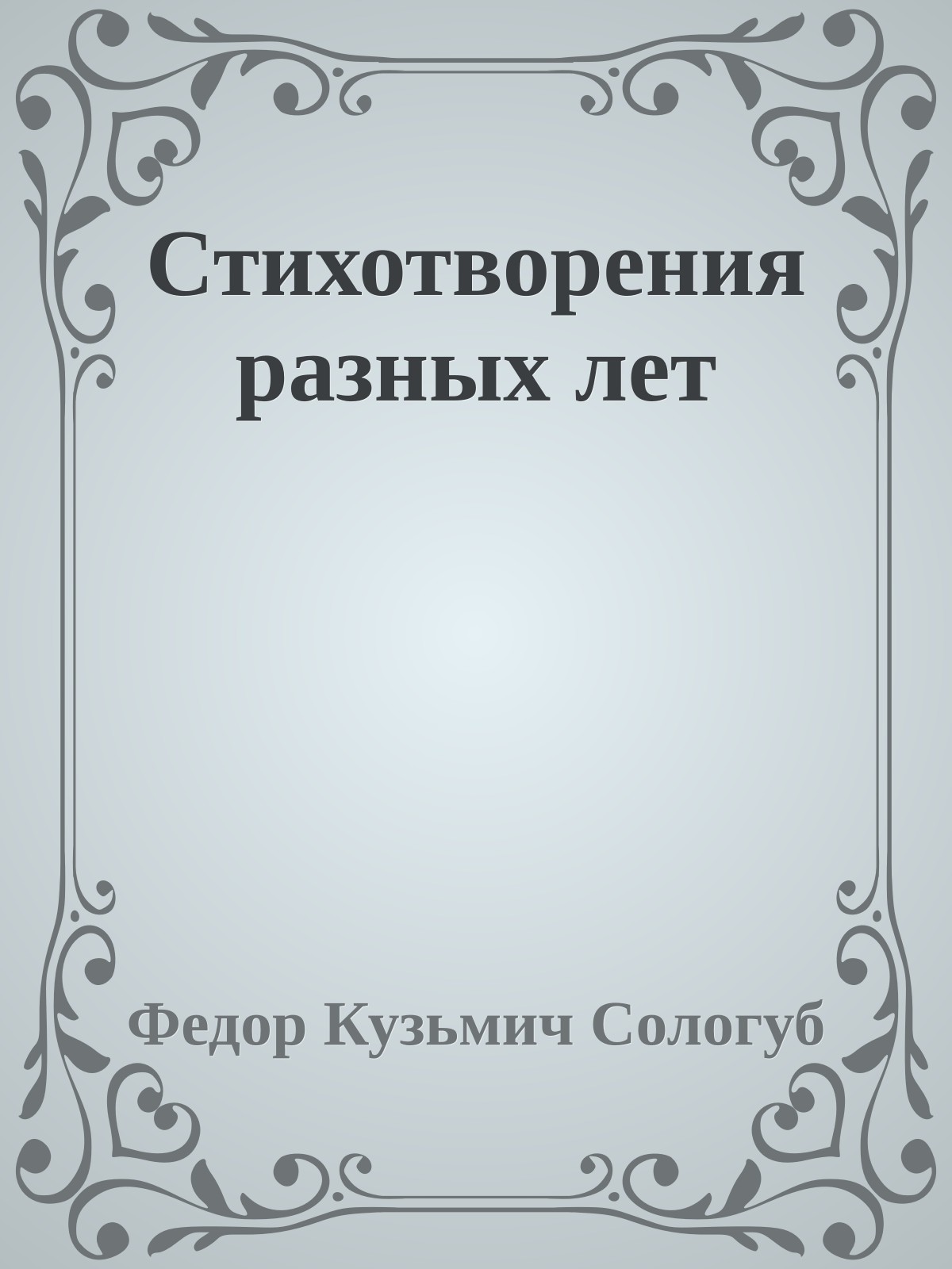 Стихотворения разных лет