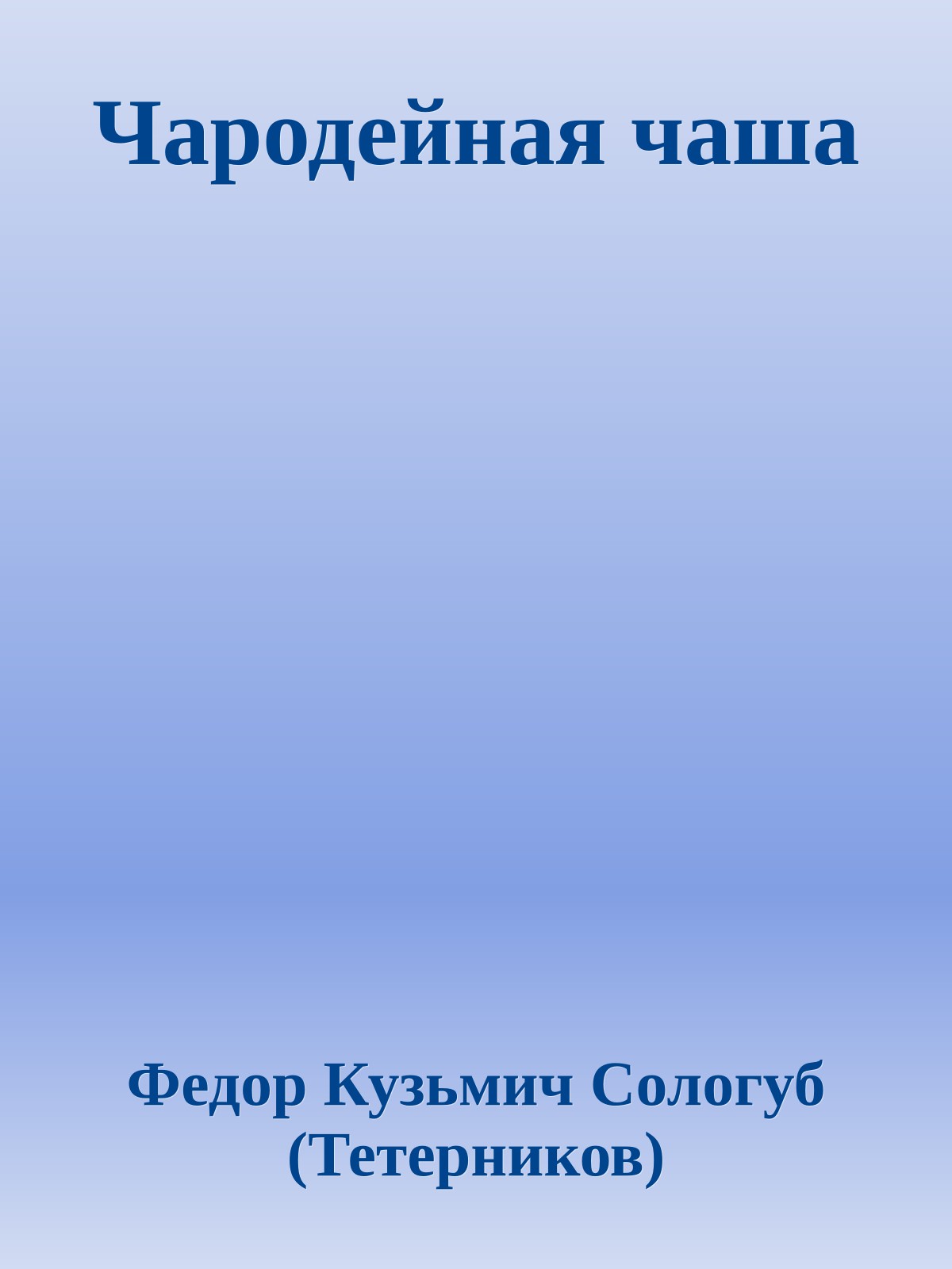 Чародейная чаша