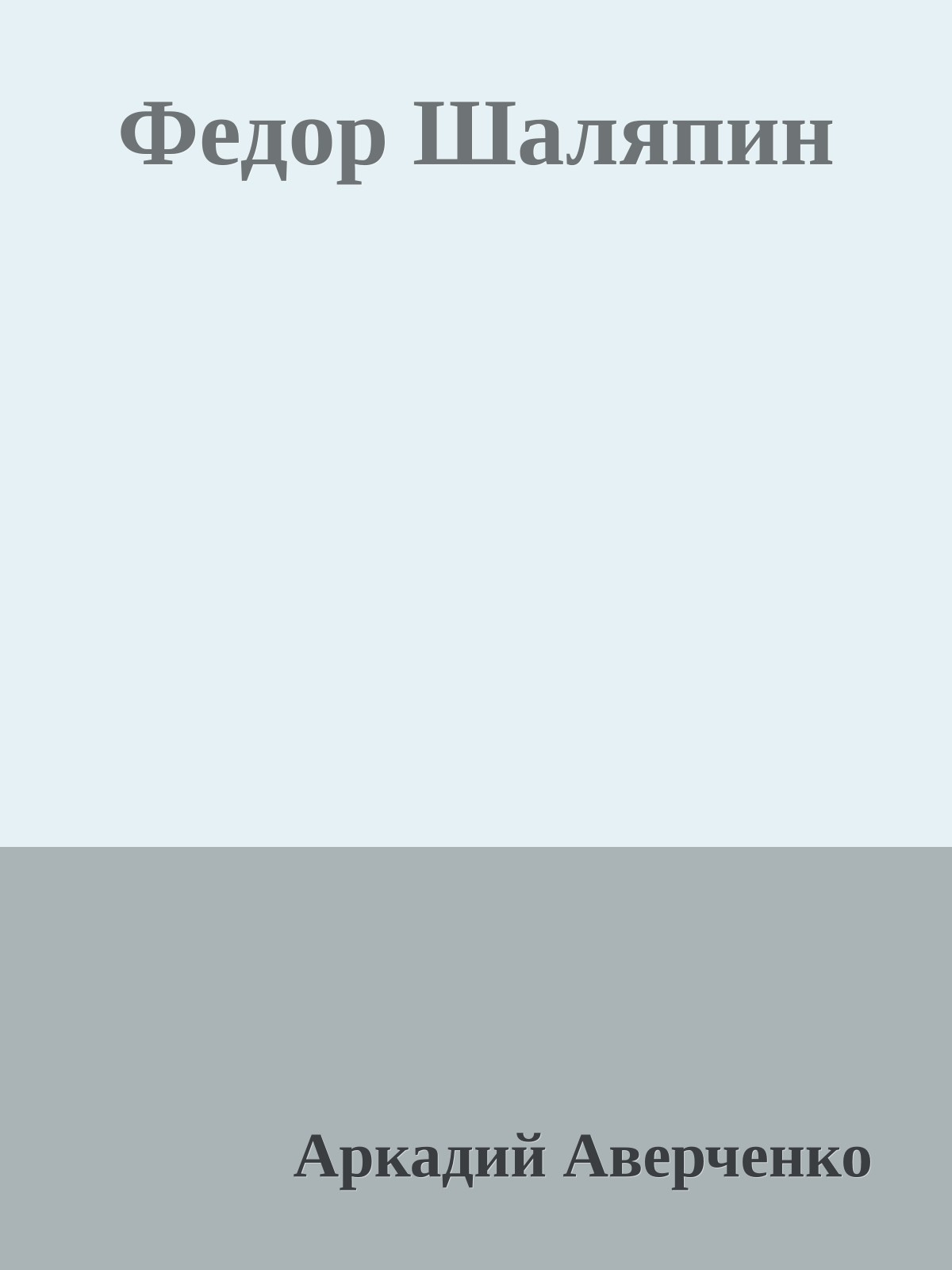 Федор Шаляпин