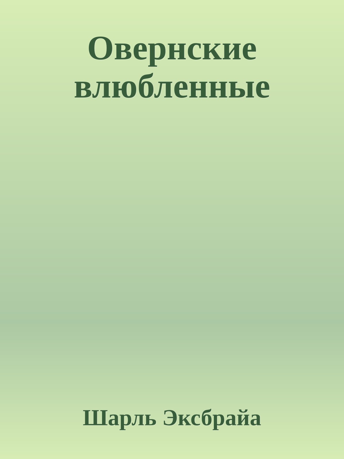Овернские влюбленные
