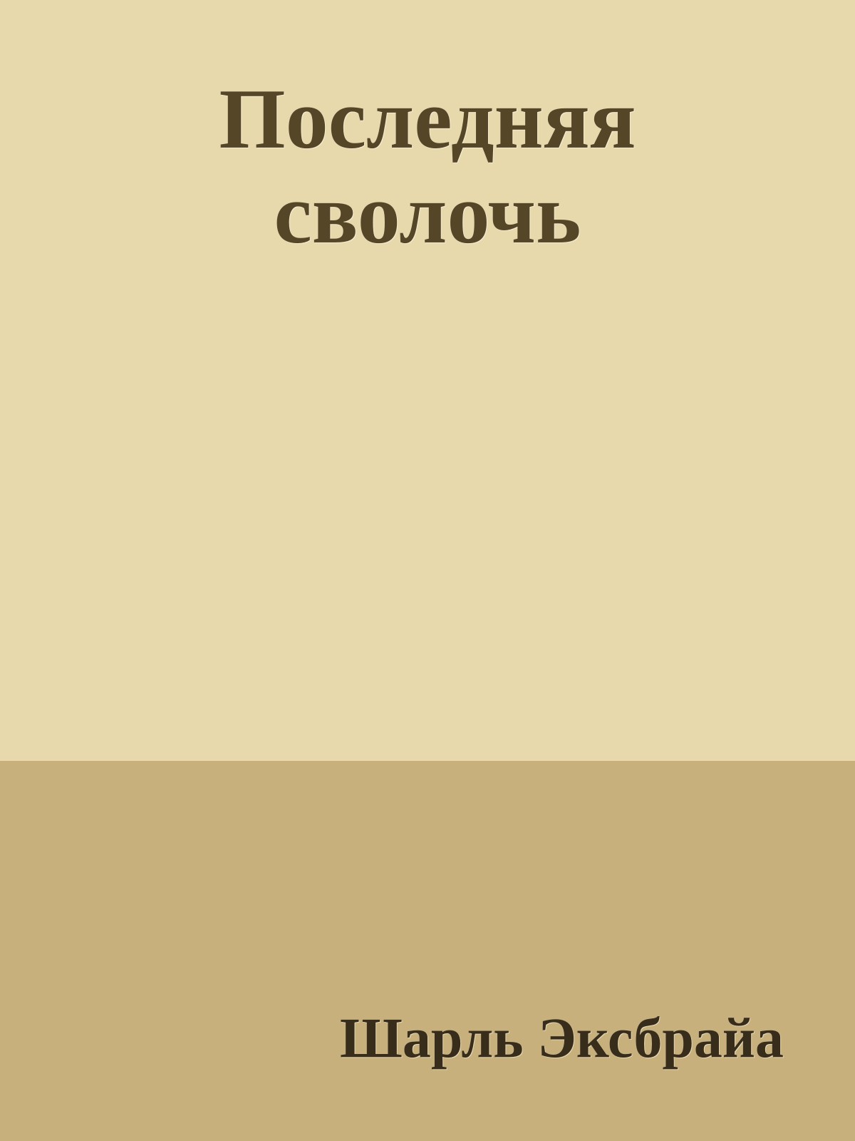 Последняя сволочь