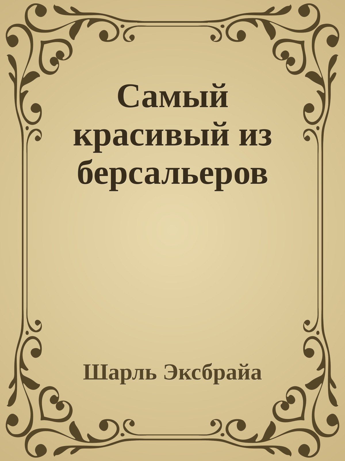 Самый красивый из берсальеров