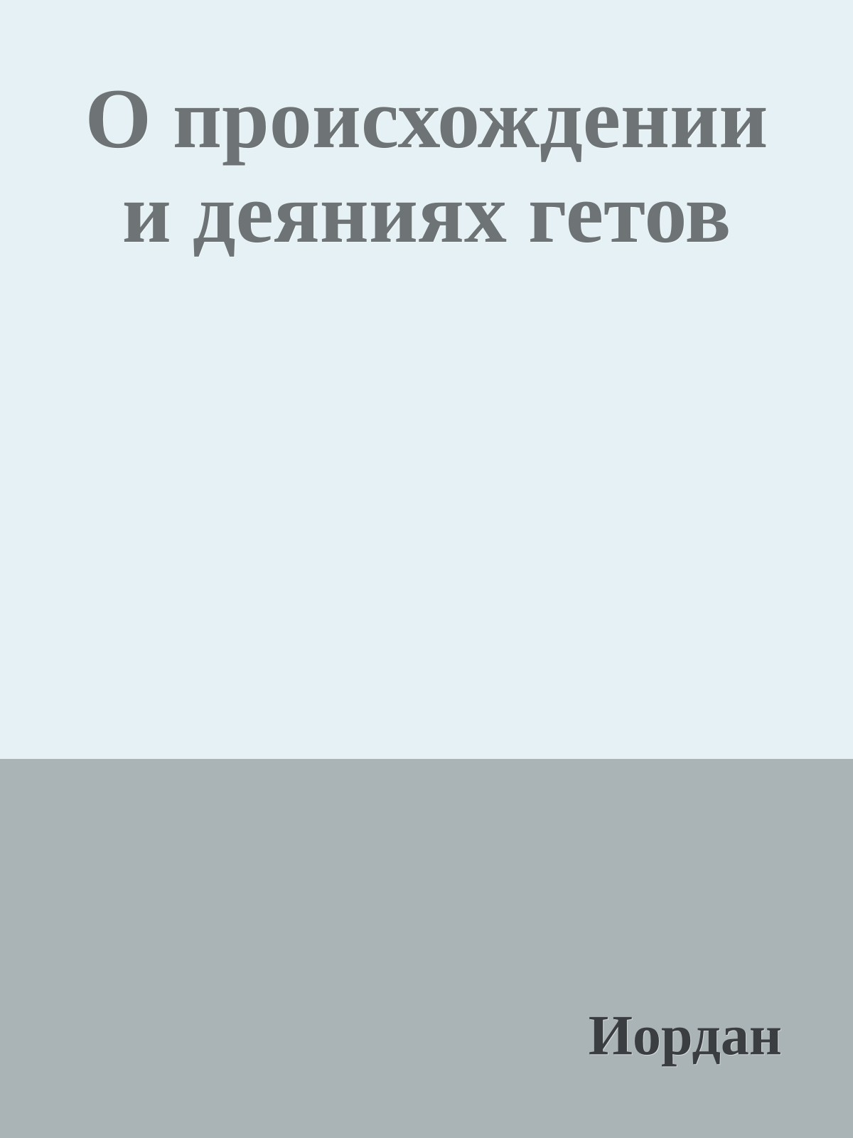 О происхождении и деяниях гетов