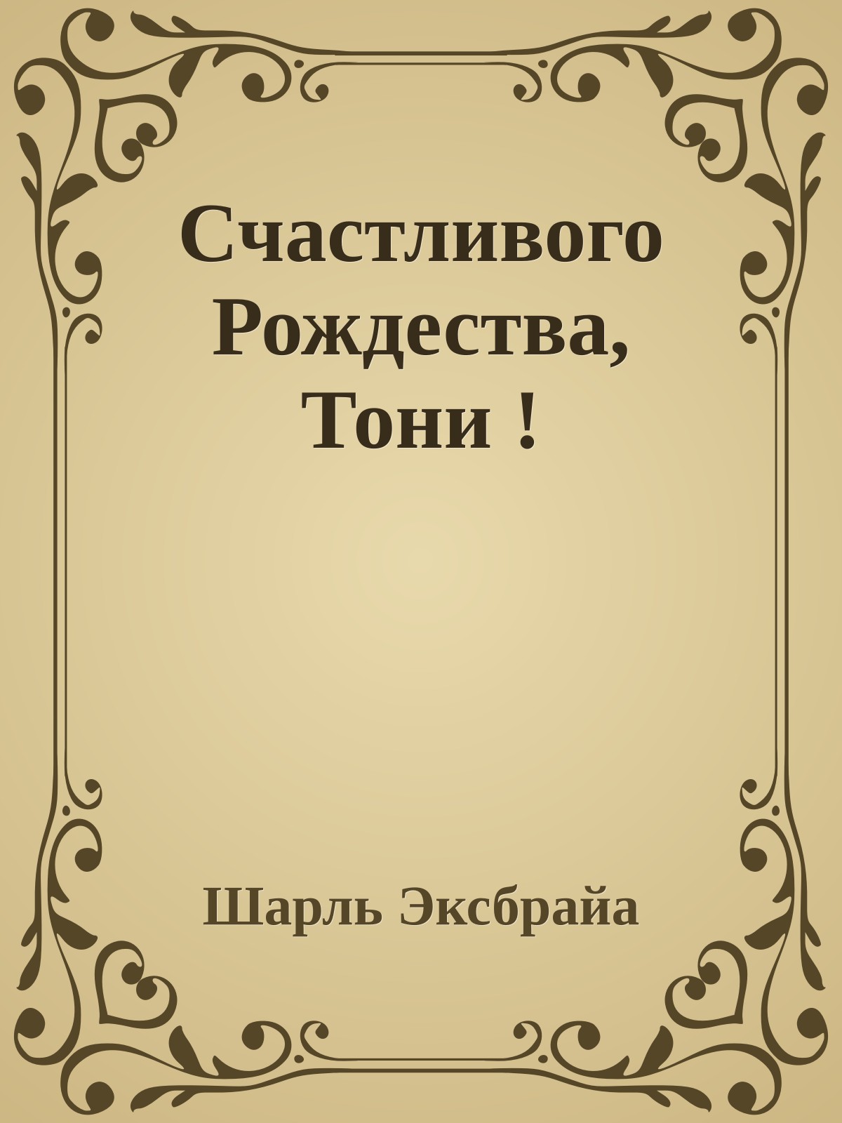 Счастливого Рождества, Тони !