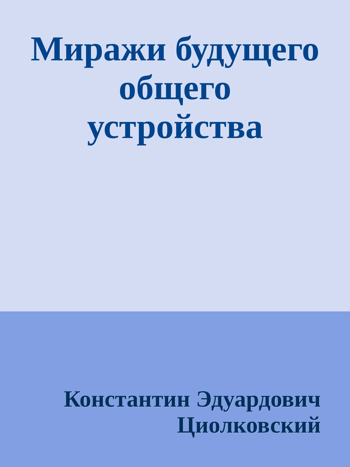 Миражи будущего общего устройства