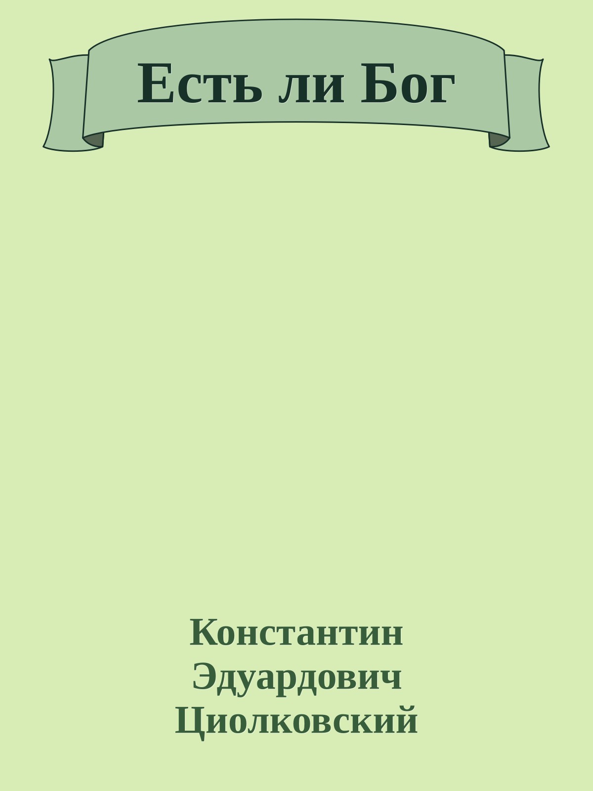 Есть ли Бог