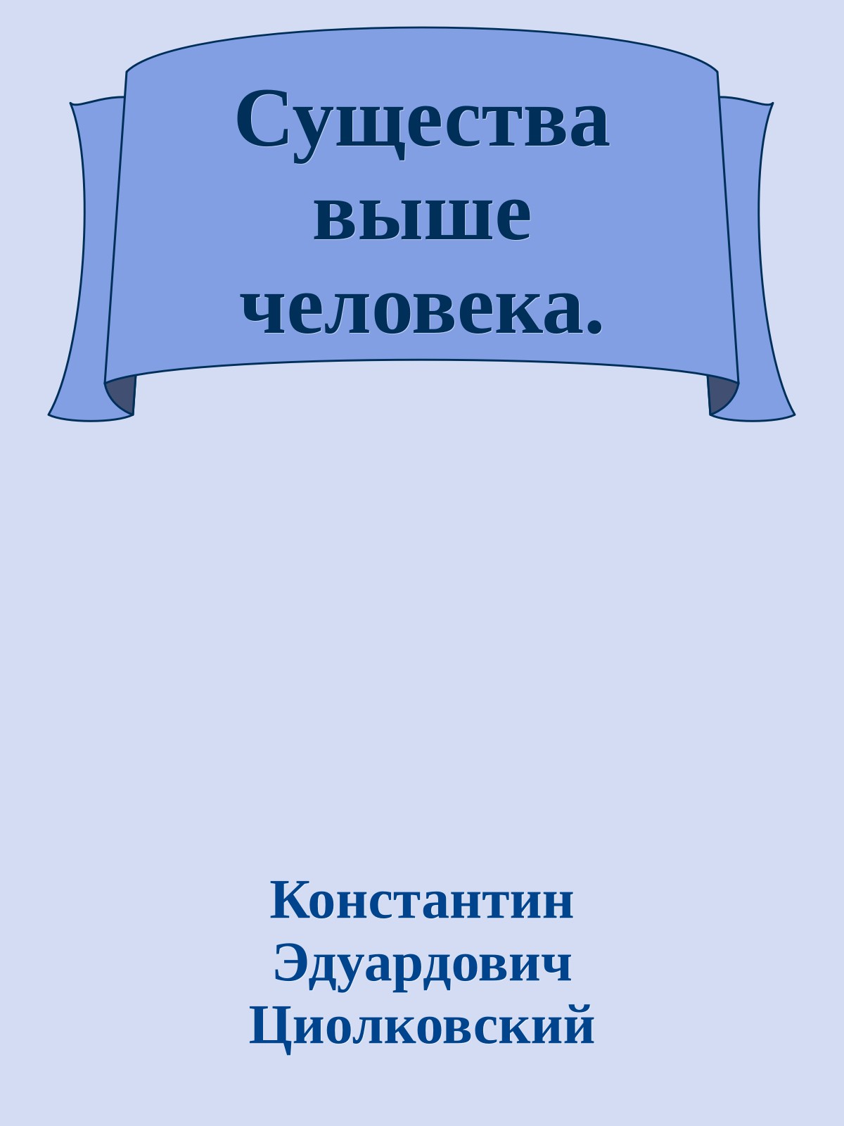 Существа выше человека.