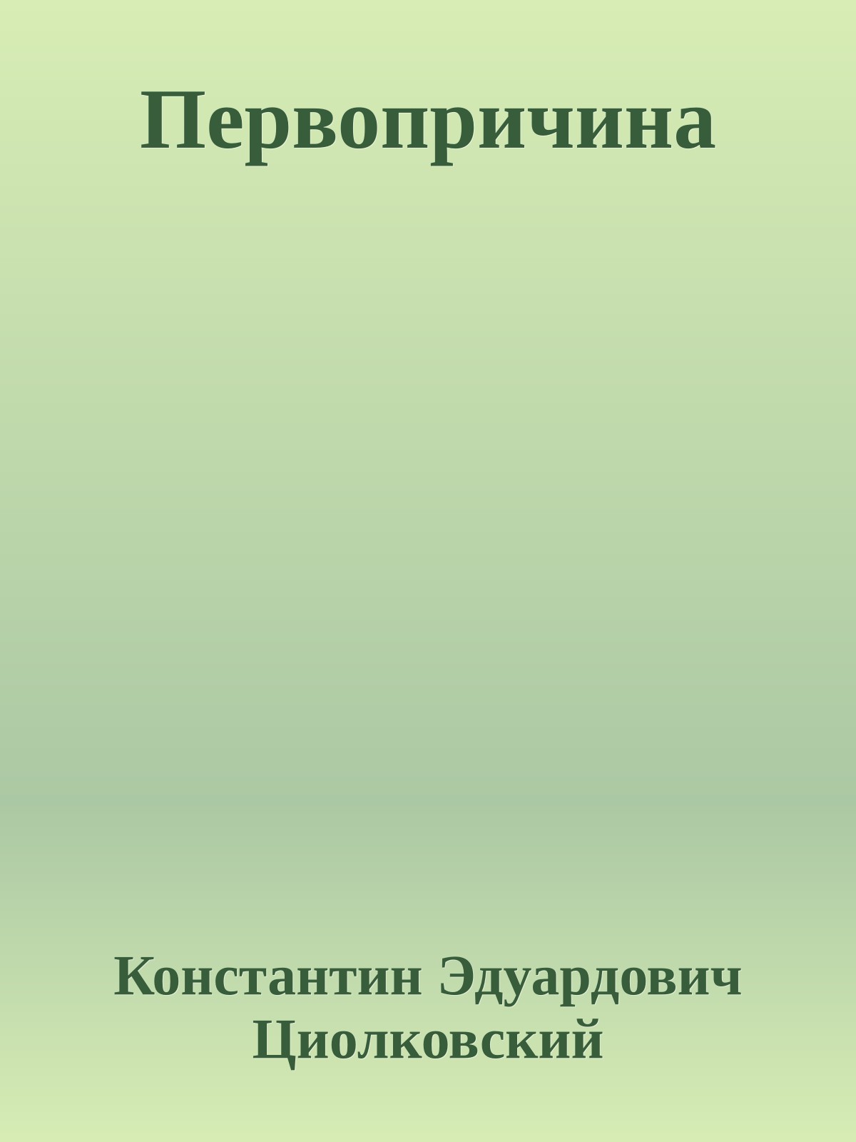 Первопричина