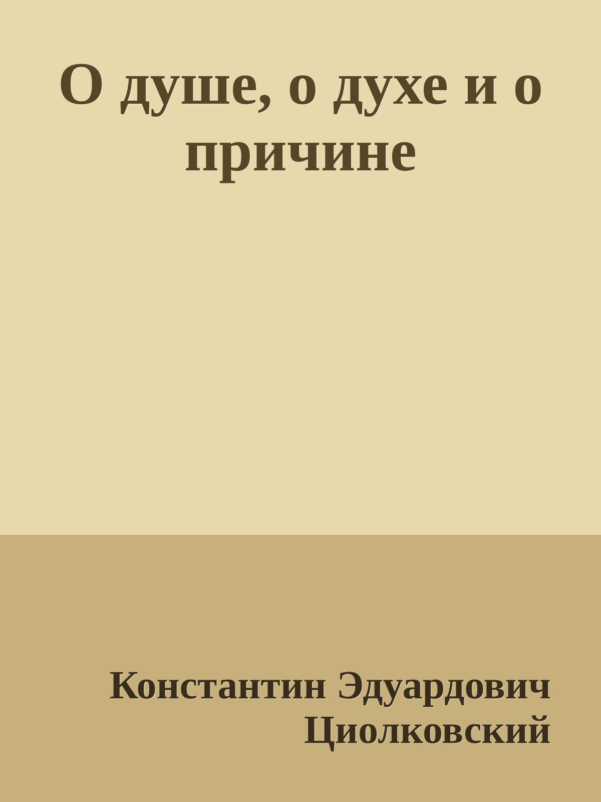 О душе, о духе и о причине