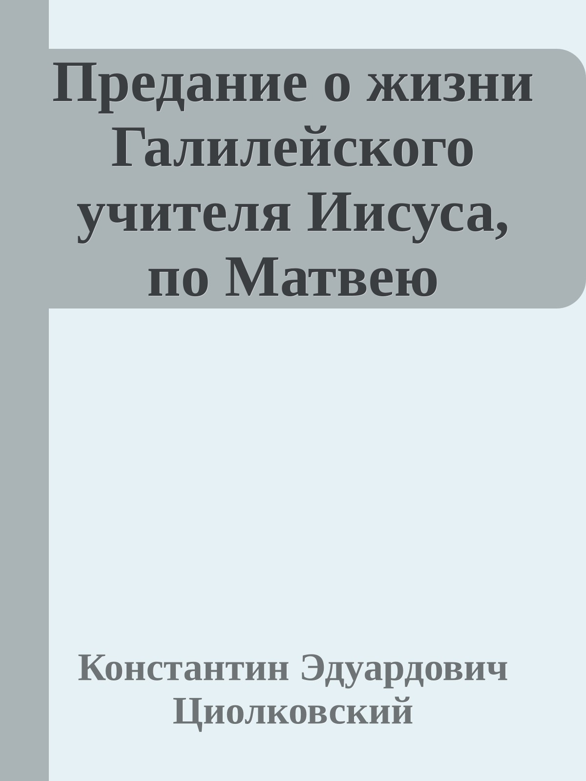 Предание о жизни Галилейского учителя Иисуса, по Матвею